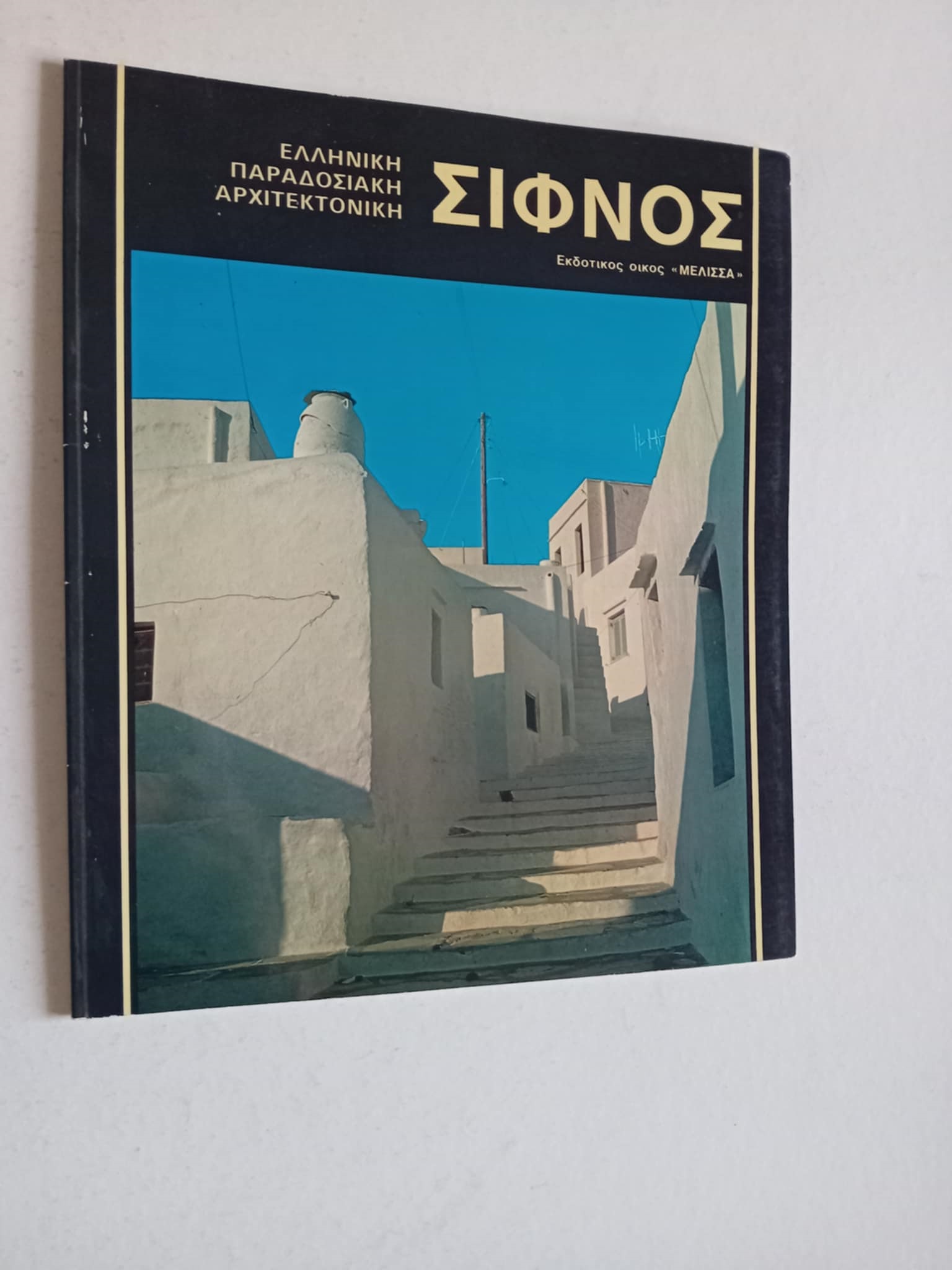 Σίφνος Αναστασία Τζάκου Μέλισσα