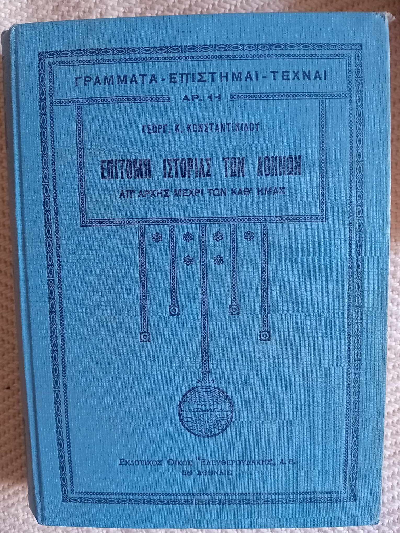 Επιτομή ιστορίας των Αθηνών Γεώργιος Κ. Κωνσταντινίδης Ελευθερουδάκης 1930