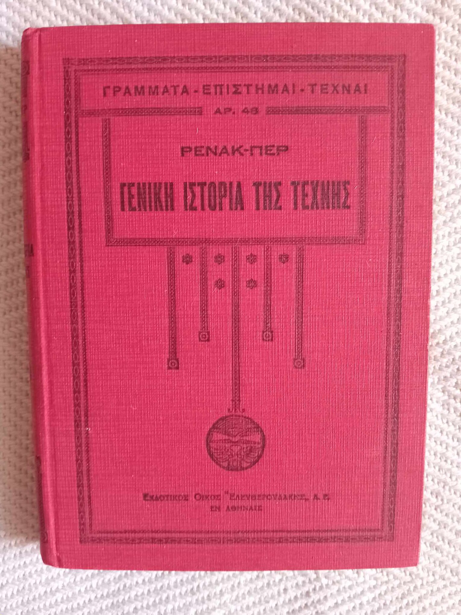 Γενική ιστορία της τέχνης Ρενακ-Γιερ Ελευθερουδάκης τόμος ΄β