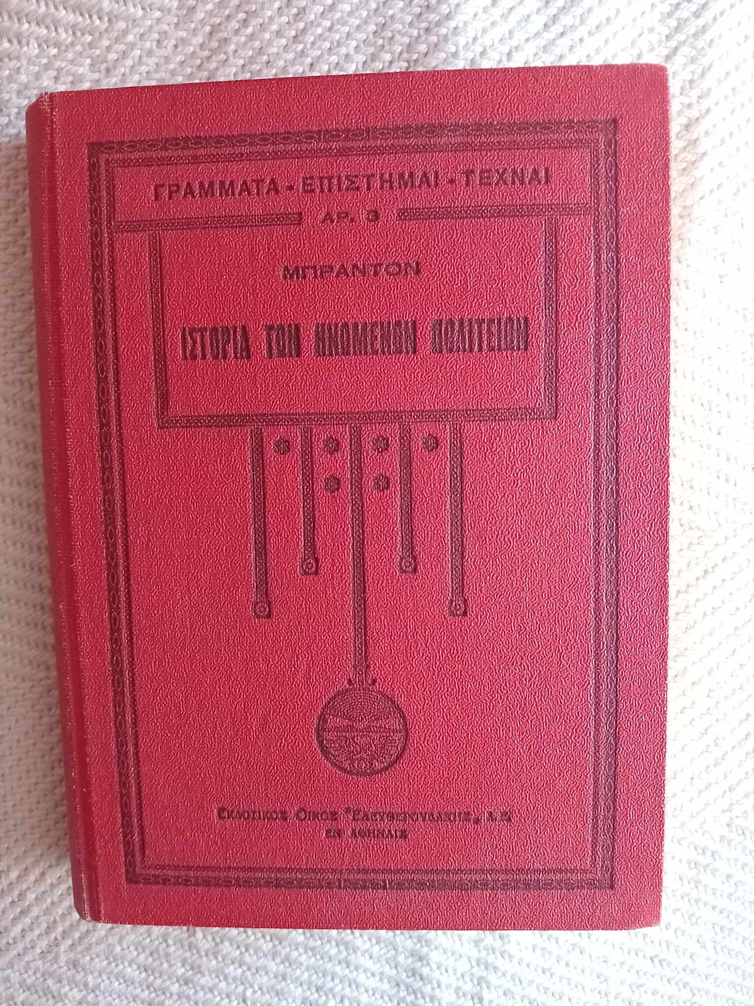 Ιστορία των Ηνωμένων Πολιτειών Μπράντον Ελευθερουδάκης 1930