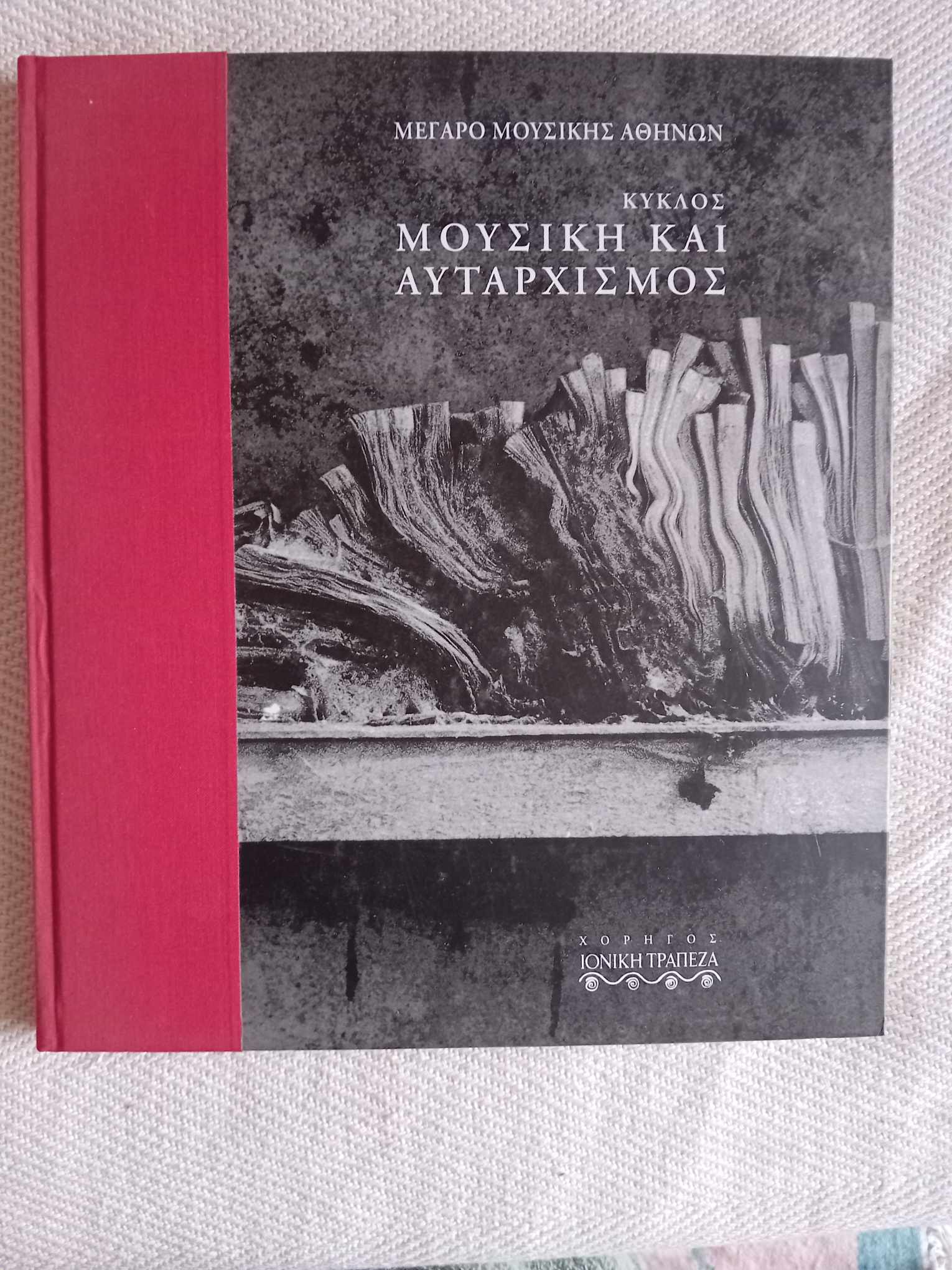 Κύκλος Μουσική και Αυταρχισμός Μέγαρο Μουσικής Αθηνών 1995