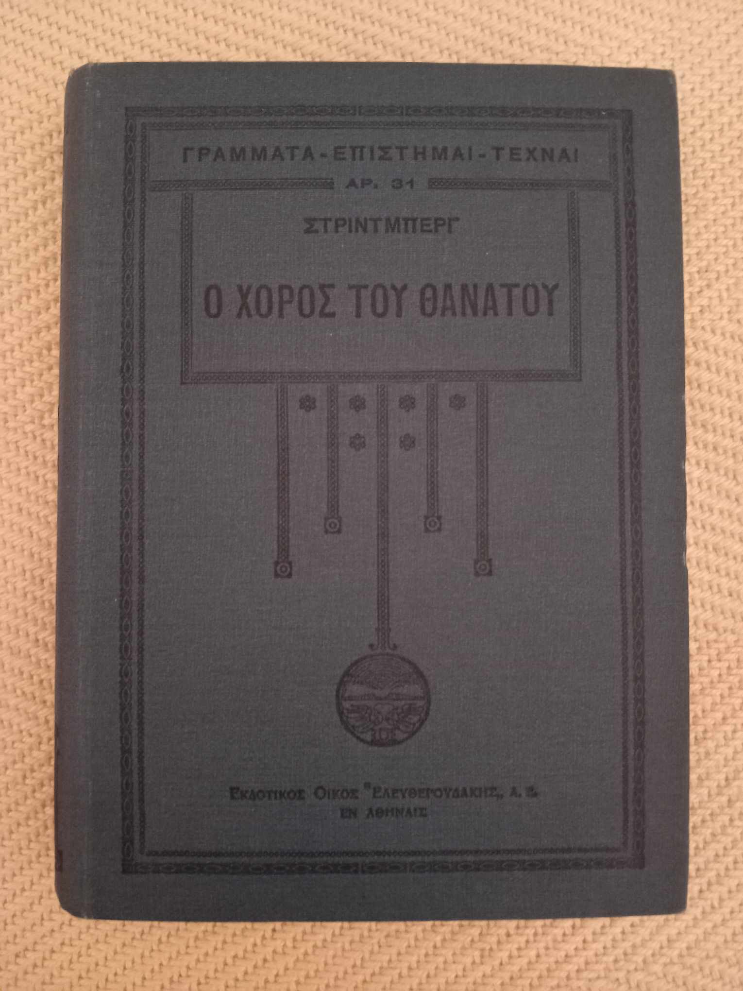 Ο χορός του θανάτου Στριντμπεργ Ελευθερουδάκης 1930