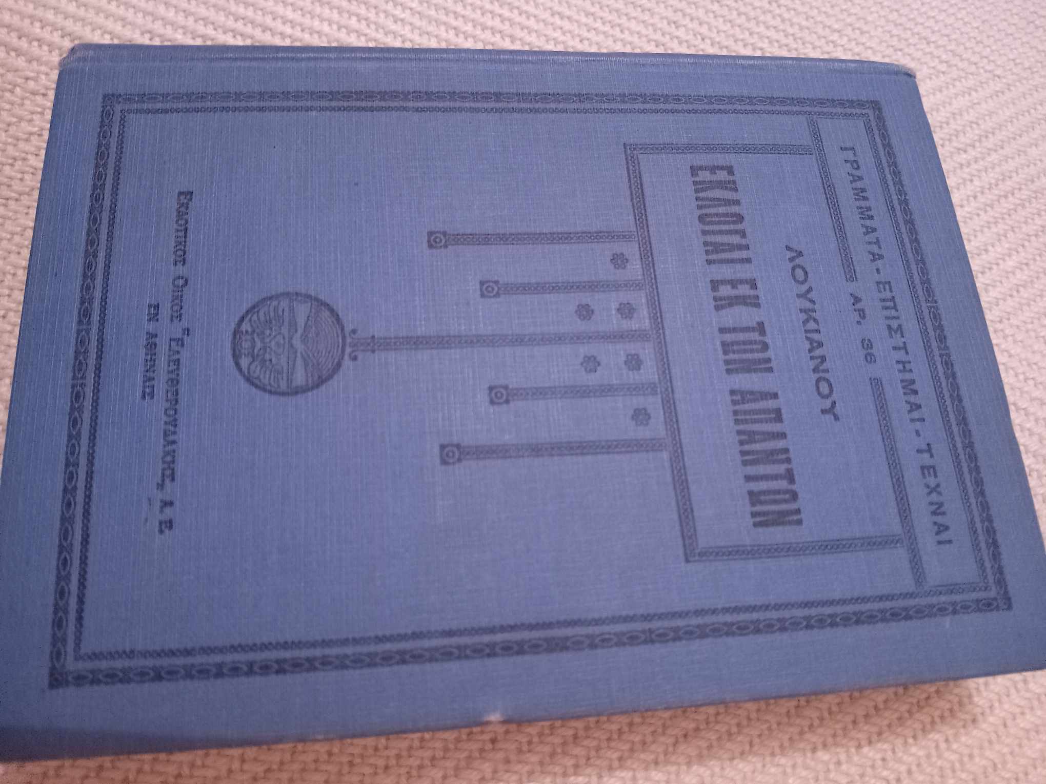 Λουκιανού Εκλογαί εκ των απάντων Ελευθερουδάκης 1930