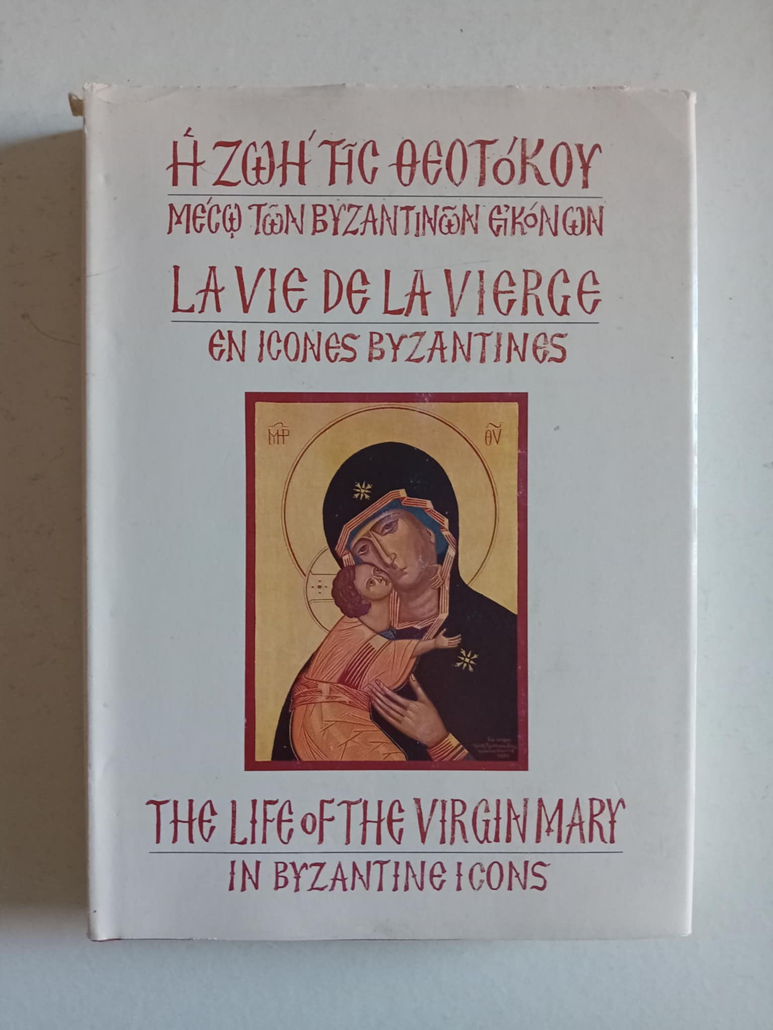 Η ζωή της Θεοτόκου μέσω των βυζαντινών εικόνων