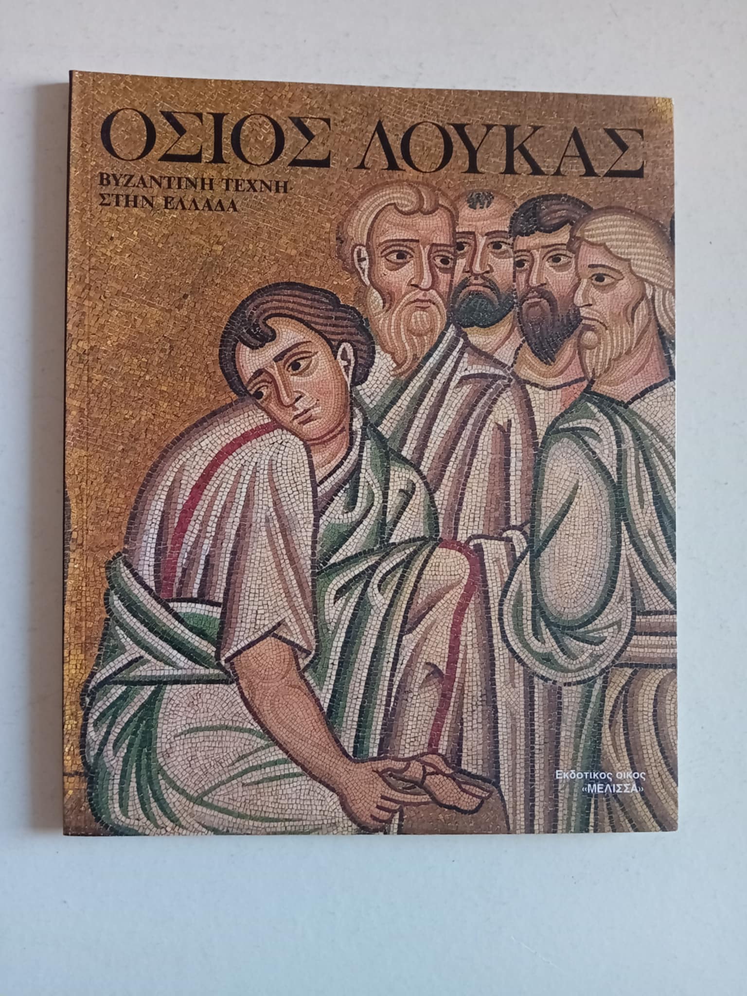 Όσιος Λουκάς Μέλισσα 1996