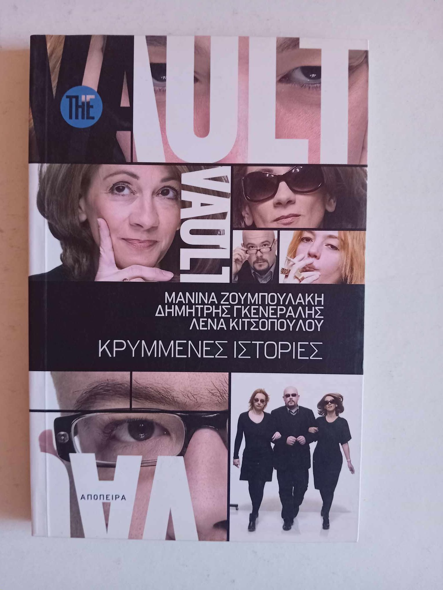 Κρυμμένες ιστορίες εκδόσεις Απόπειρα