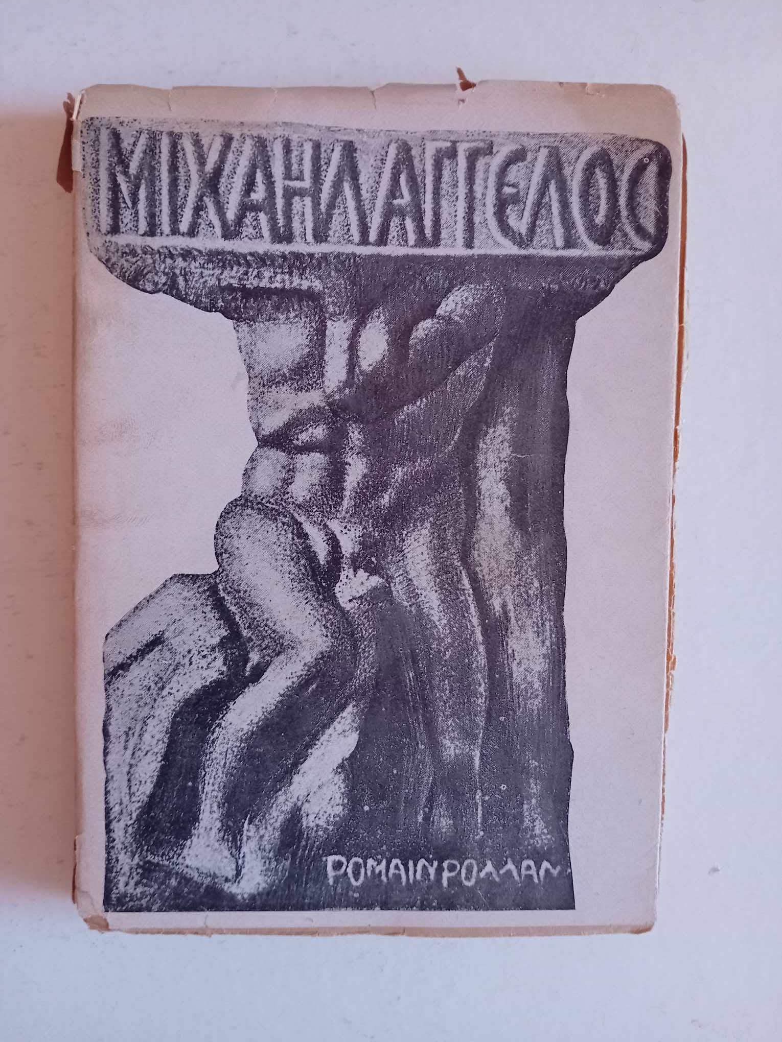 Μιχαήλ Άγγελος Ρομαιν Ρολάν Γκοβόστης