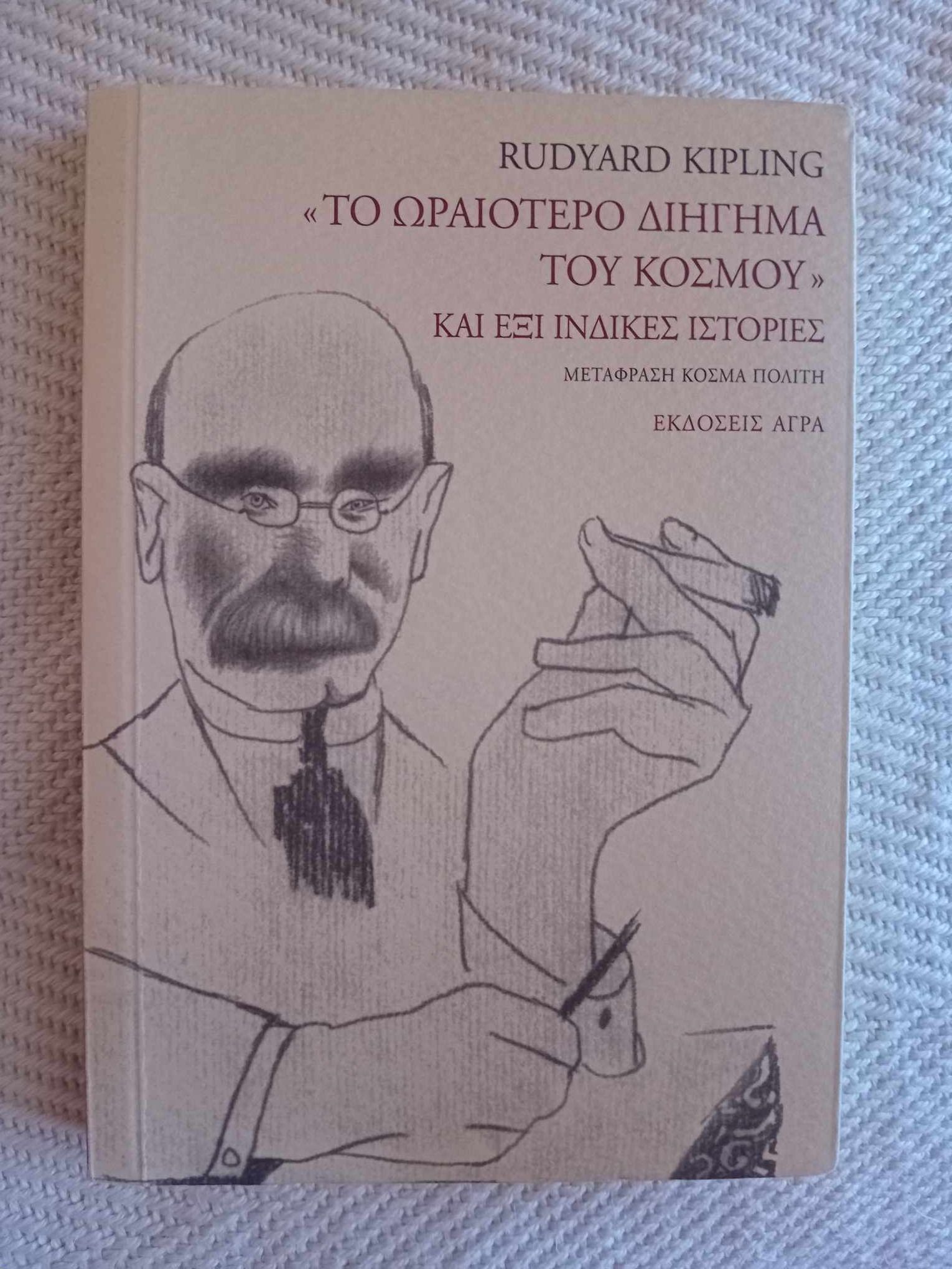 Το ωραιότερο διήγημα του κόσμου Rudyard Kipling Άγρα 2005