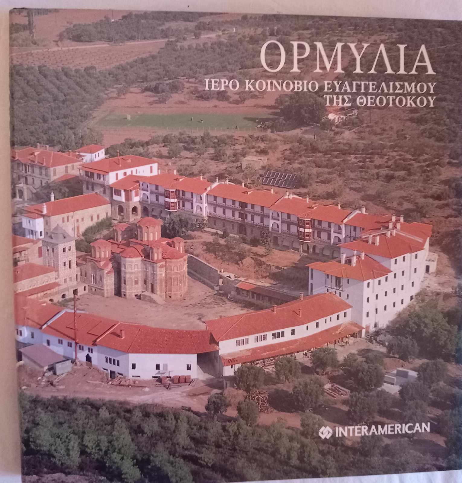 ΟΡΜΥΛΙΑ Ιερό κοινόβιο του Ευγγελισμού της Θεοτόκου 1992