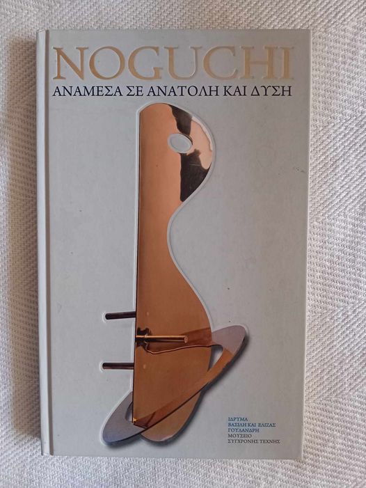 Noguchi Ανάμεσα σε Ανατολή και Δύση Μουσείο Σύγχρονης Τέχνης Ίδρυμα Βασίλη και Ελίζας Γουλανδρή