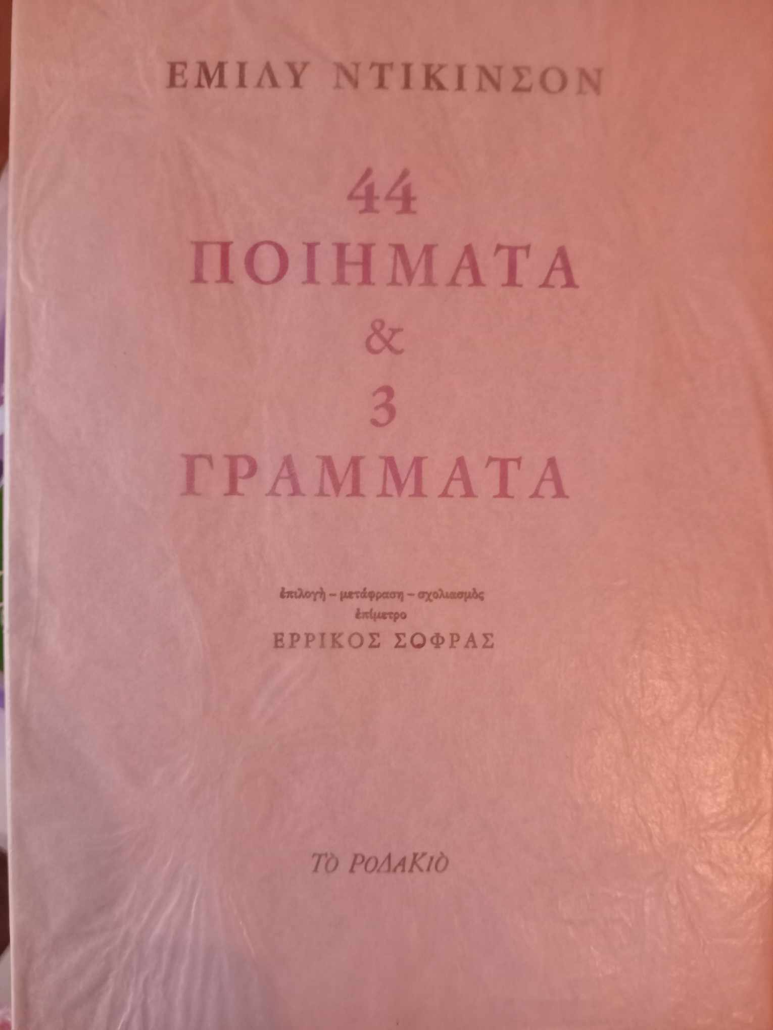 44 ποιήματα και 3 γράμματα Έμιλυ Ντίκινσον Το Ροδακιό 2005
