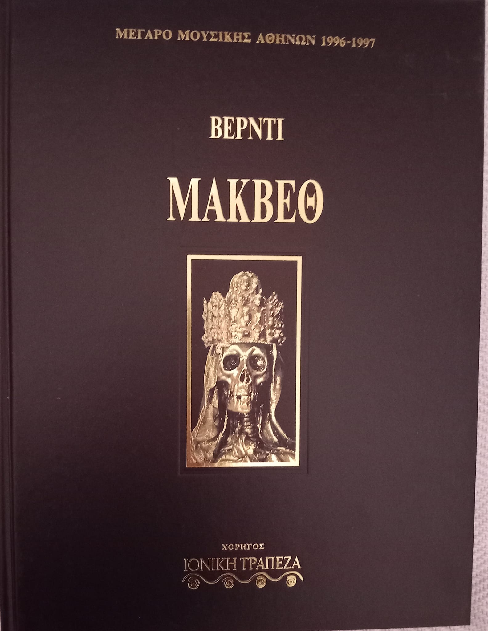 Μάκβεθ Βέρντι Μέγαρο Μουσικής Αθηνών 1996-1997