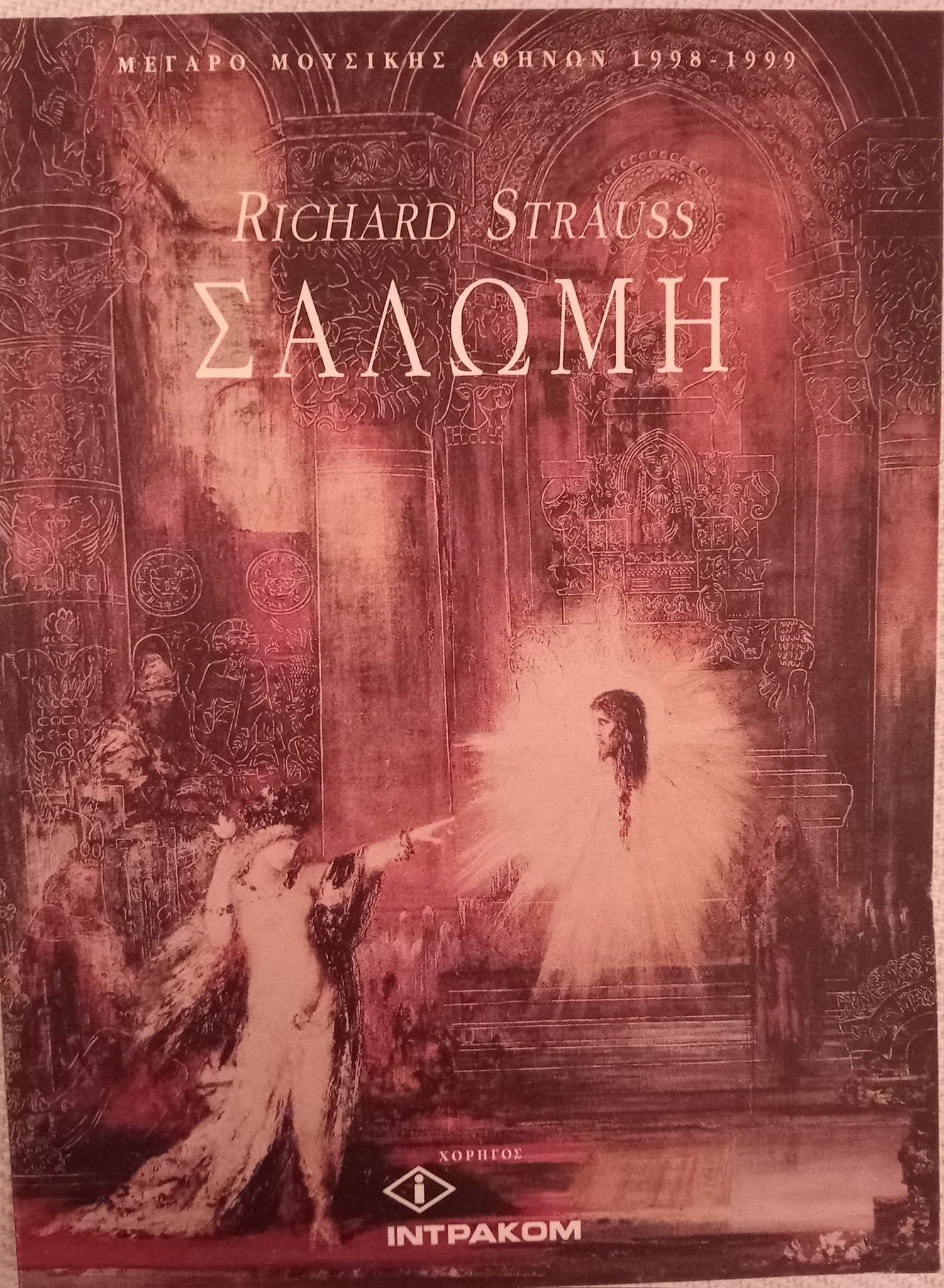 Σαλώμη Richard Strauss Μέγαρο Μουσικής Αθηνών 1998-1999