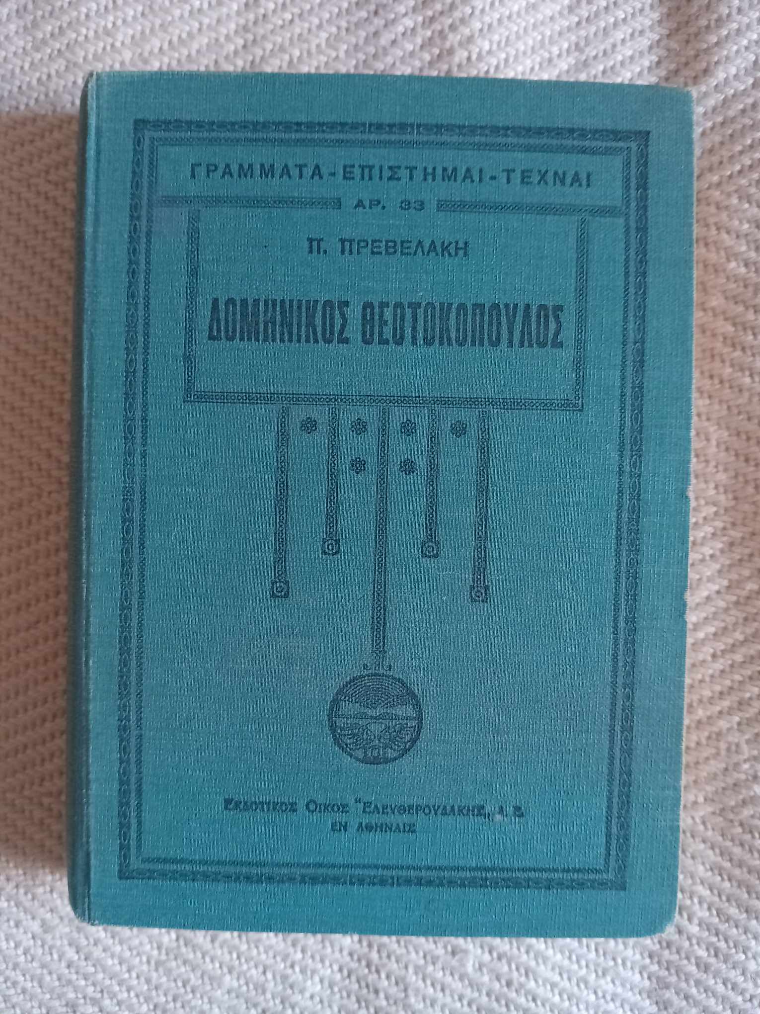 Δομήνικος Θεοτοκόπουλος Π.Πρεβελάκης Ελευθερουδάκης 1930