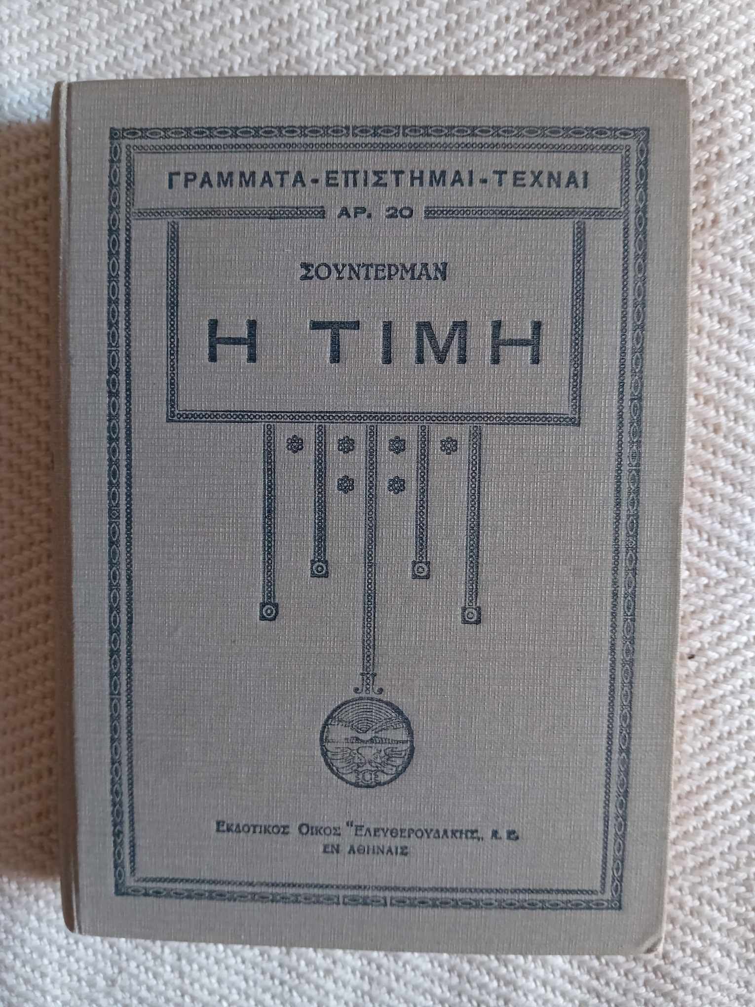Η τιμή Σουντερμαν Ελευθερουδάκης 1930 θέατρο