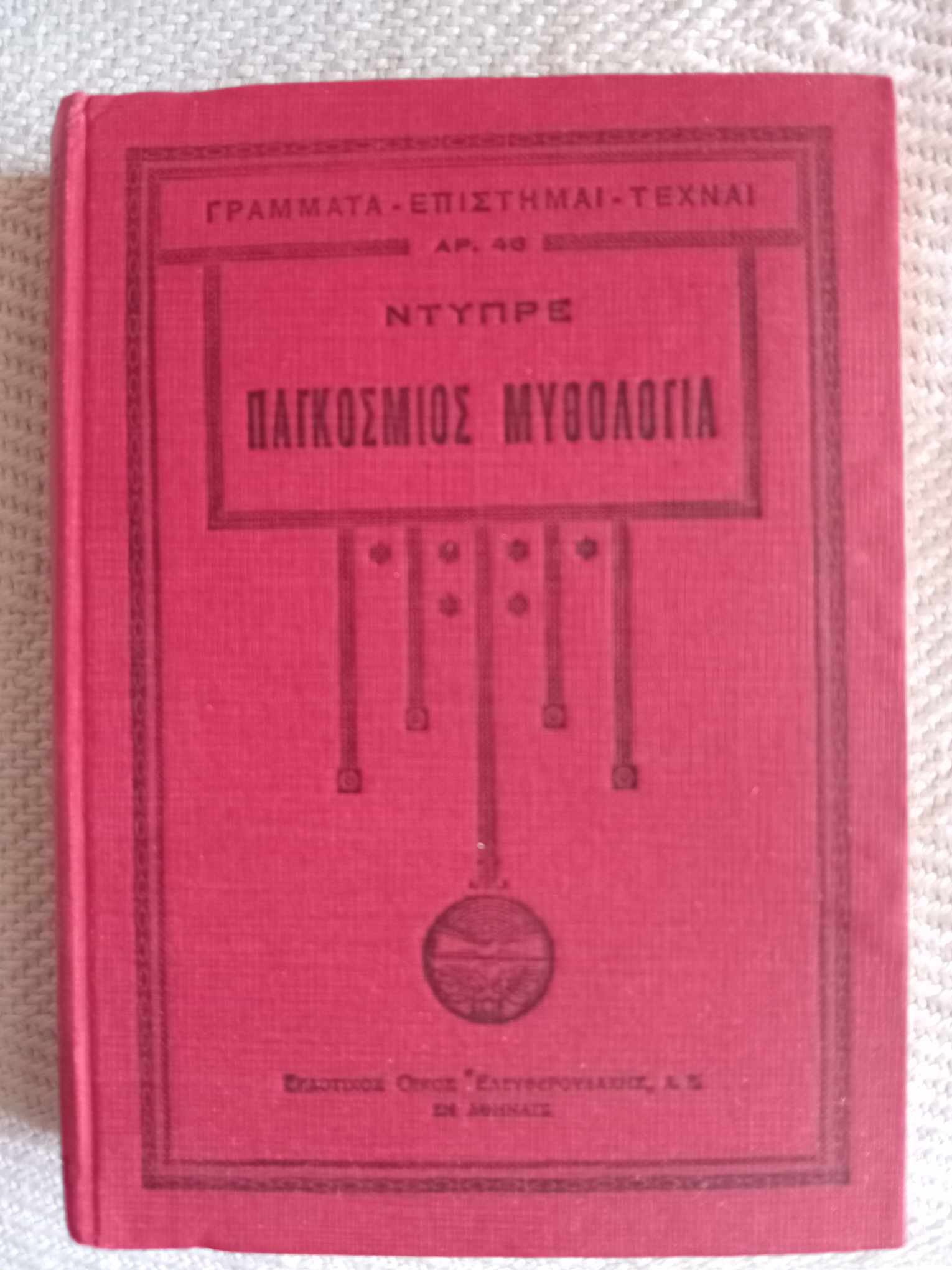 Παγκόσμιος μυθολογία Ντυπρέ Ελευθερουδάκης 1931