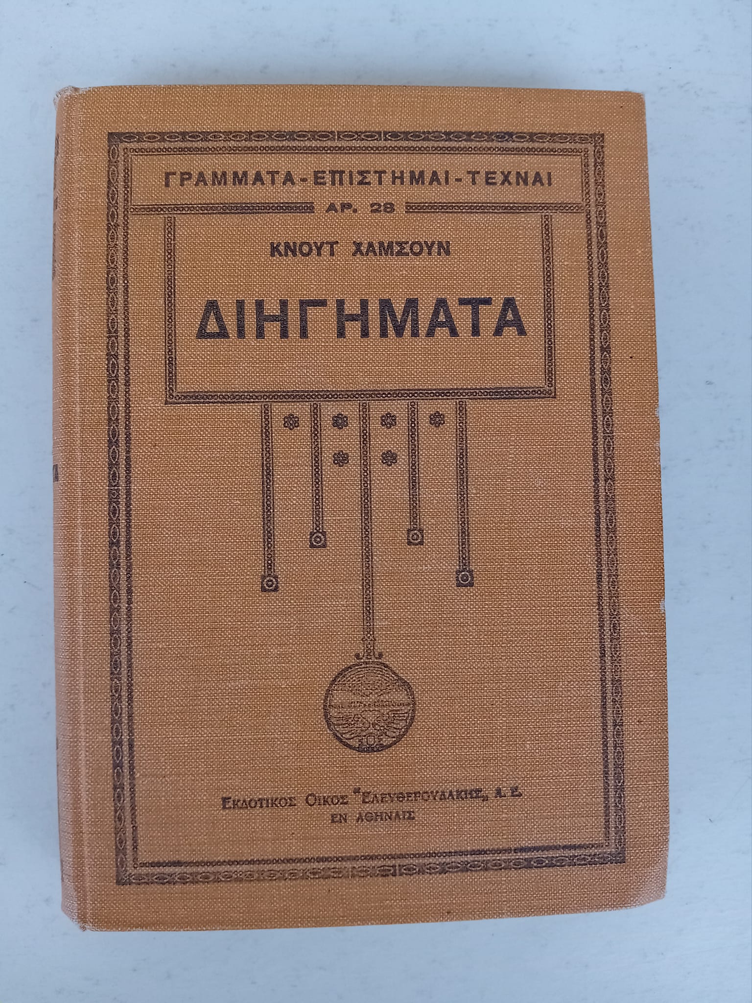 Διηγήματα  Κνουτ Χαμσουν  Ελευθερουδάκης 1930