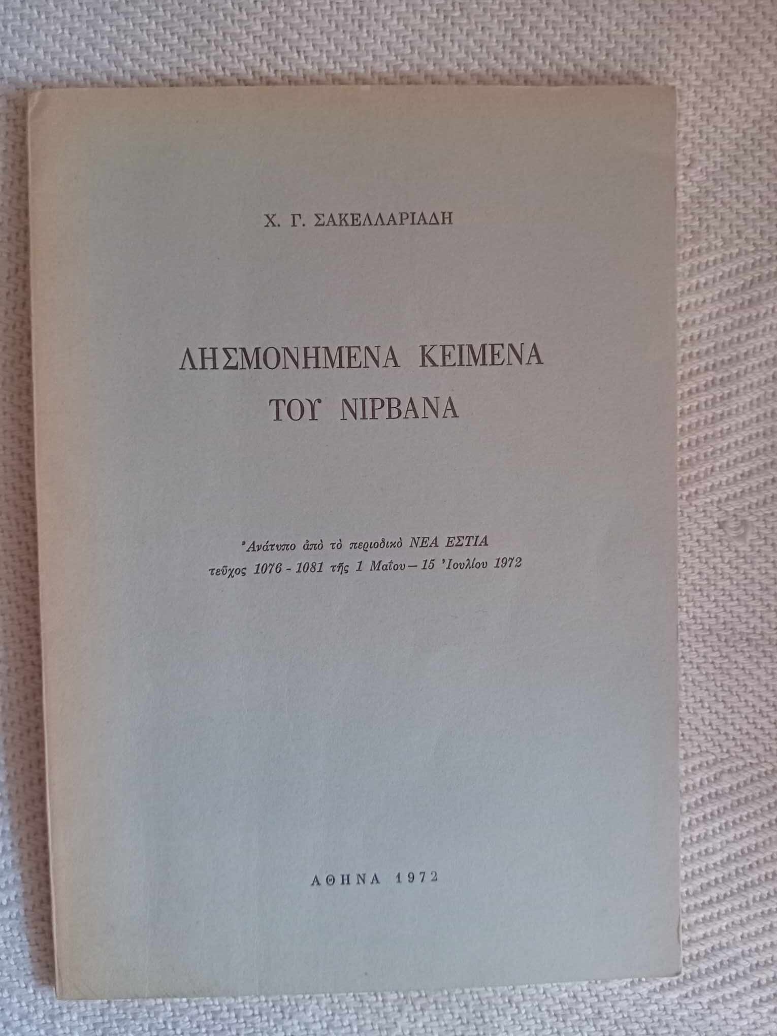 Λησμονημένα κείμενα του Νιρβάνα Χ.Γ. Σακελλαριάδη 1972