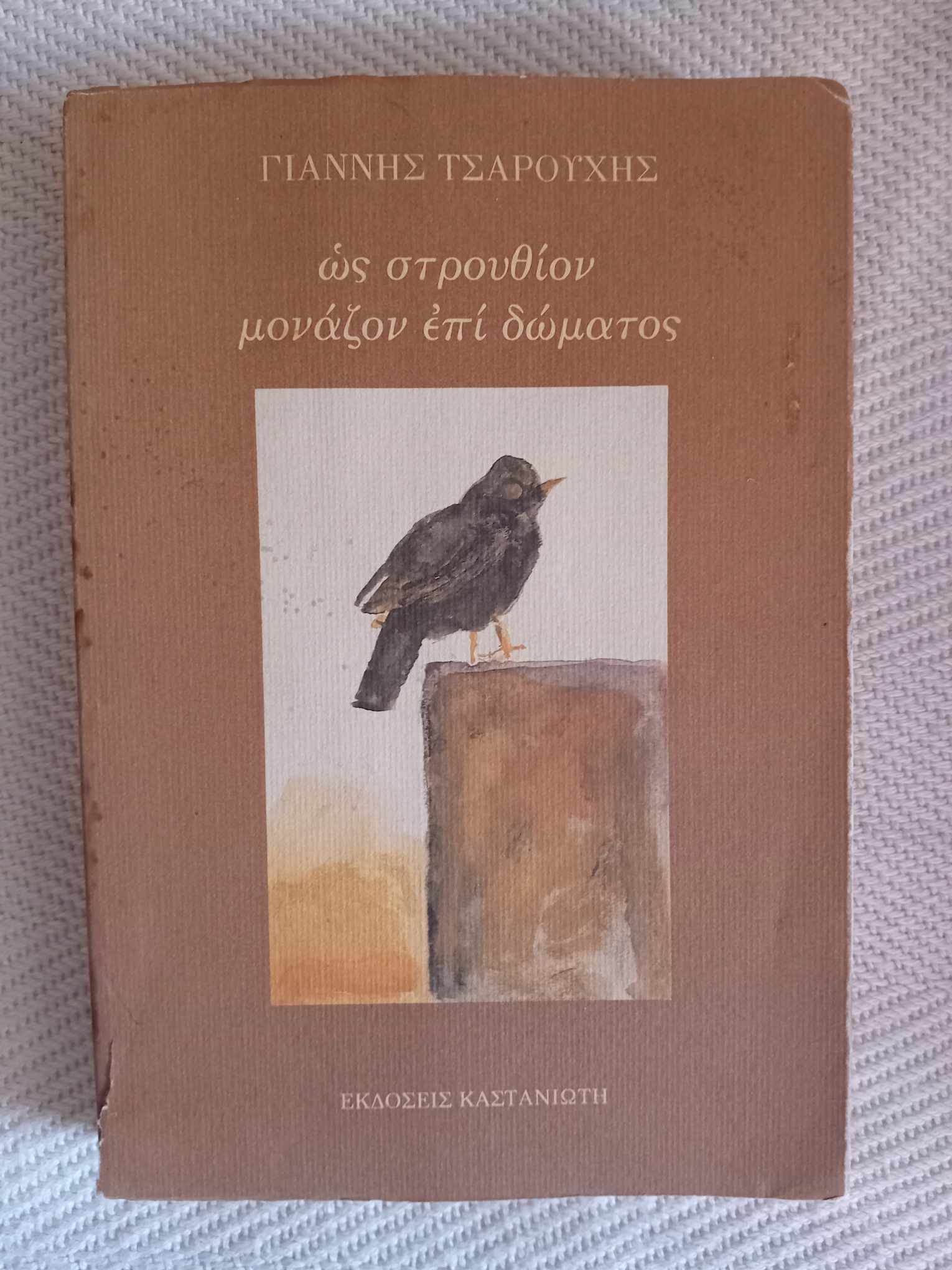 Ως στρουθίον μονάζον επί δώματος Γιάννης Τσαρούχης Καστανιώτη 1987