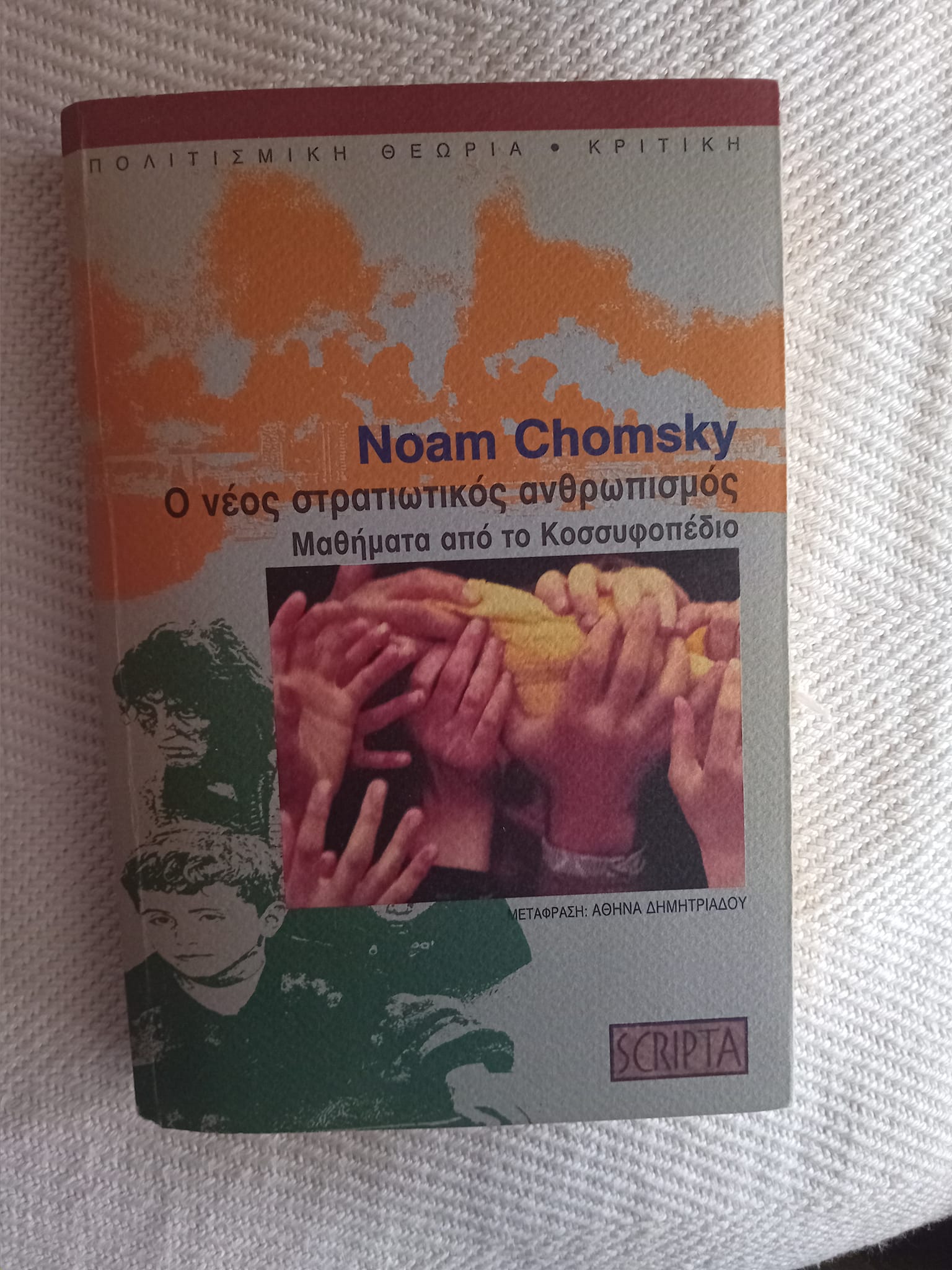 Ο νέος στρατιωτικός ανθρωπισμός Noam Chomsky Scripta