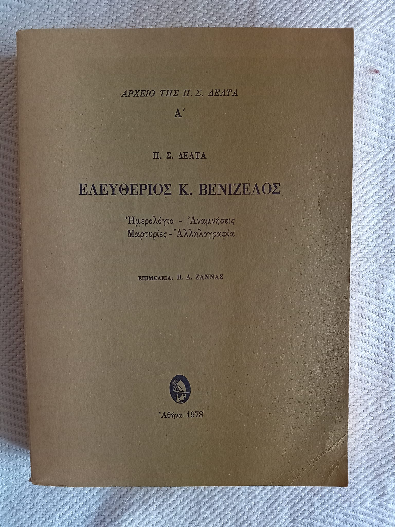 Ελευθέριος Κ. Βενιζέλος Π.Σ. Δέλτα Ερμής 1978 Αρχείο της Π.Σ.Δέλτα Ά