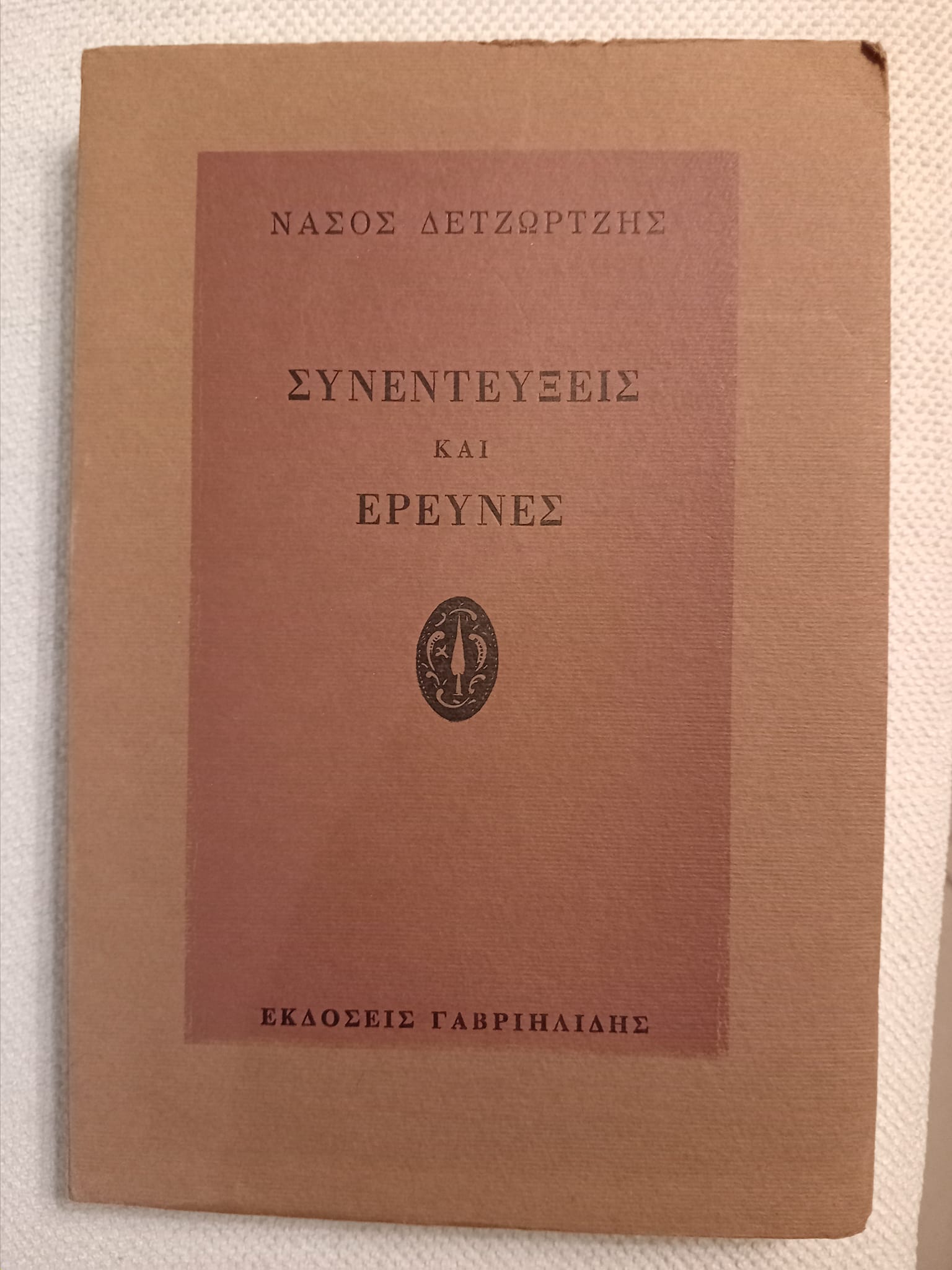 δετζώρτζης