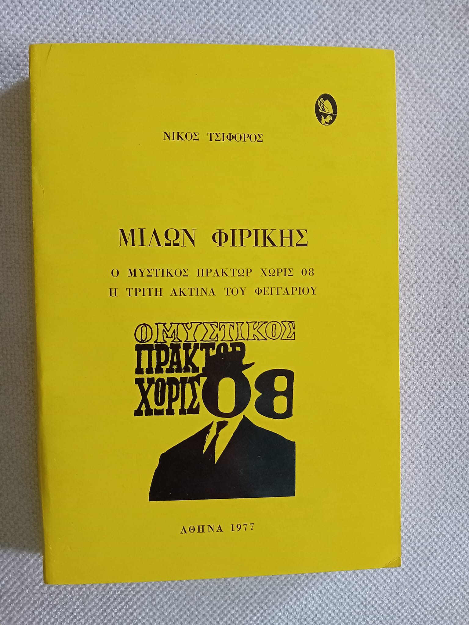 Μίλων Φιρίκης Νίκος Τσιφόρος Ερμής 1977