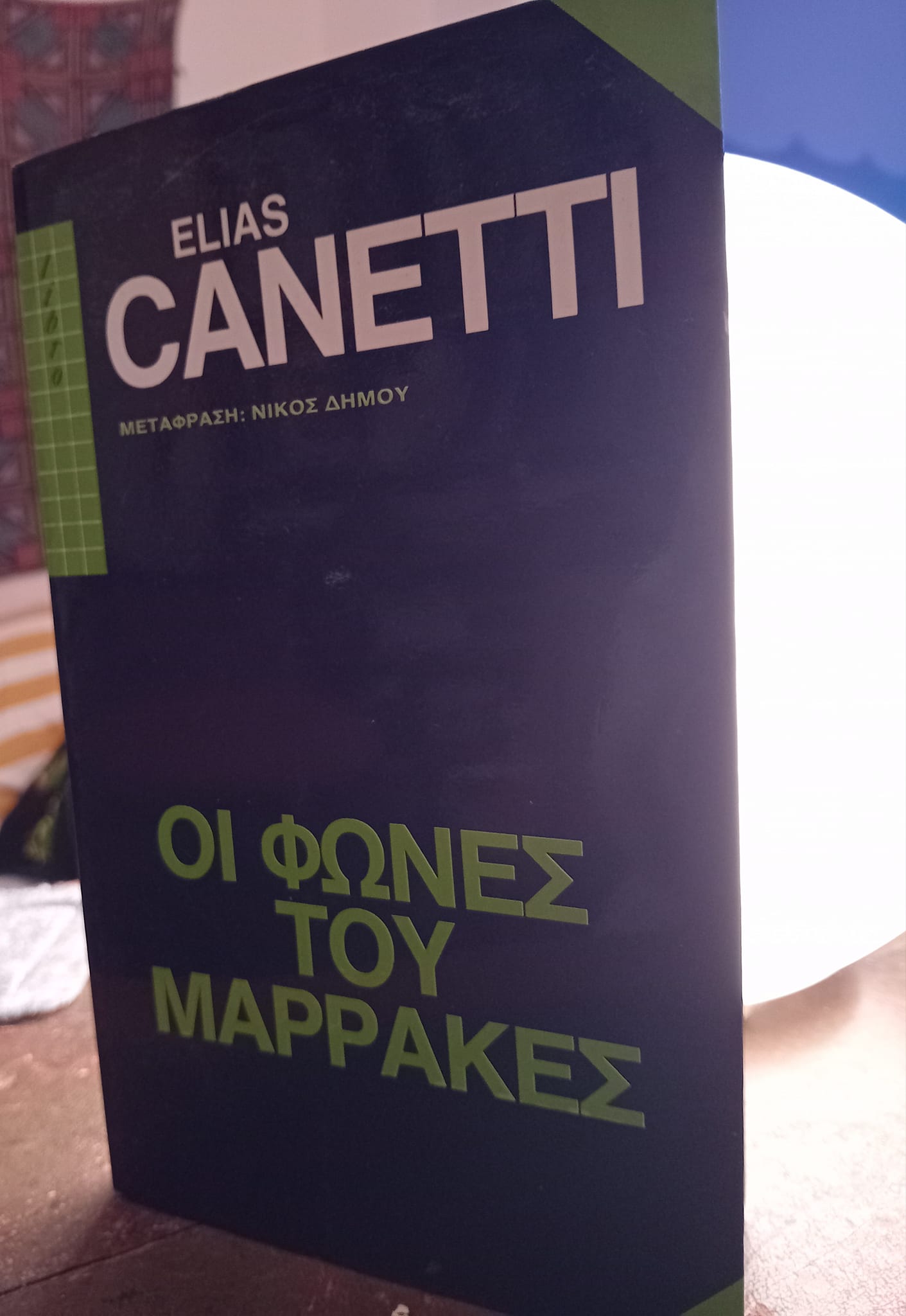 Οι φωνές του Μαρρακές Elias Canetti