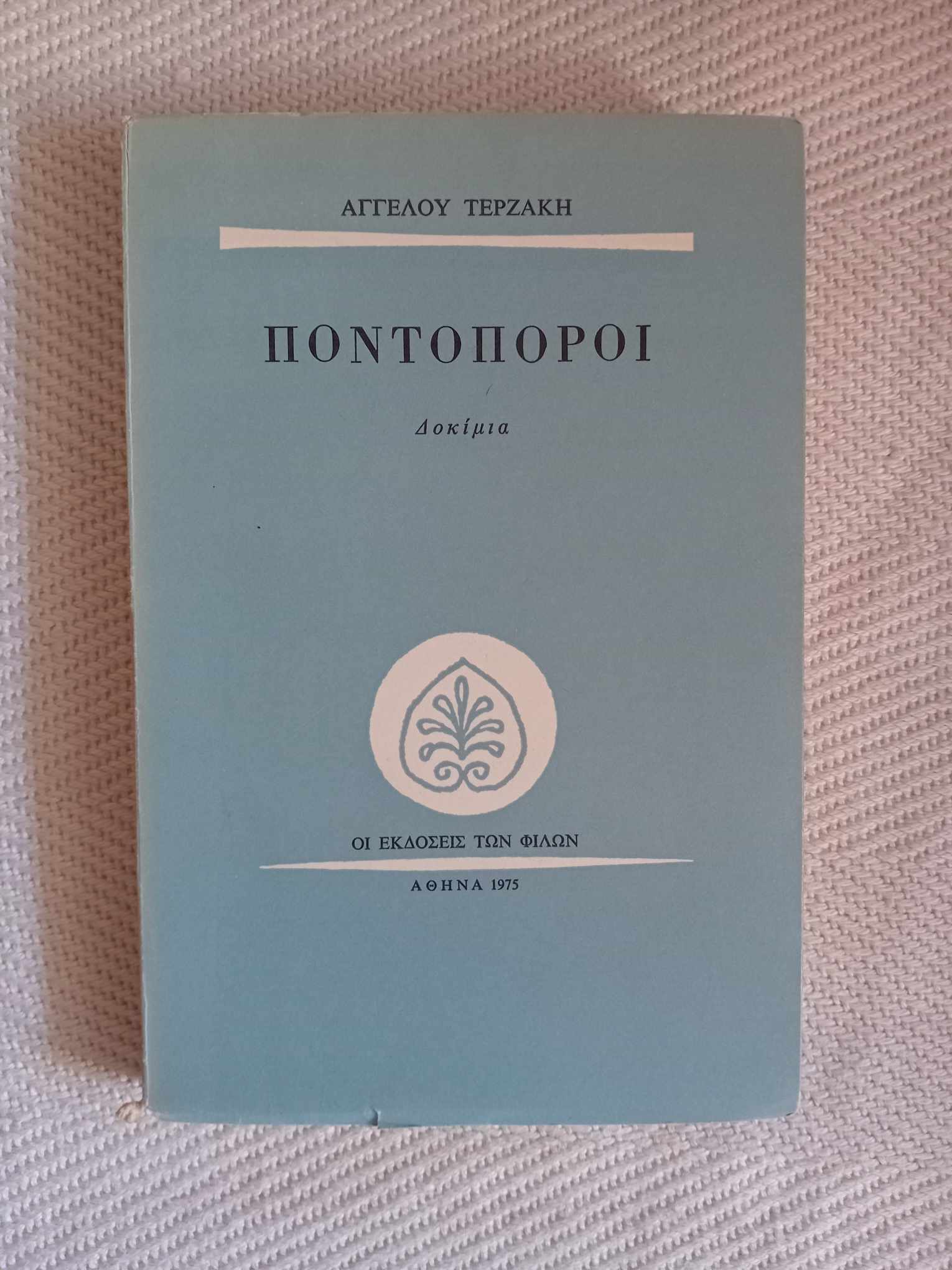 Ποντοπόροι Άγγελος Τερζάκης Οι εκδόσεις των φίλων 1975