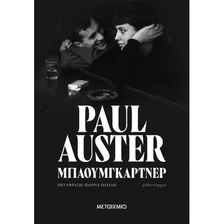 Μπαουμγκάρτνερ Paul Auster Μεταίχμιο 2024