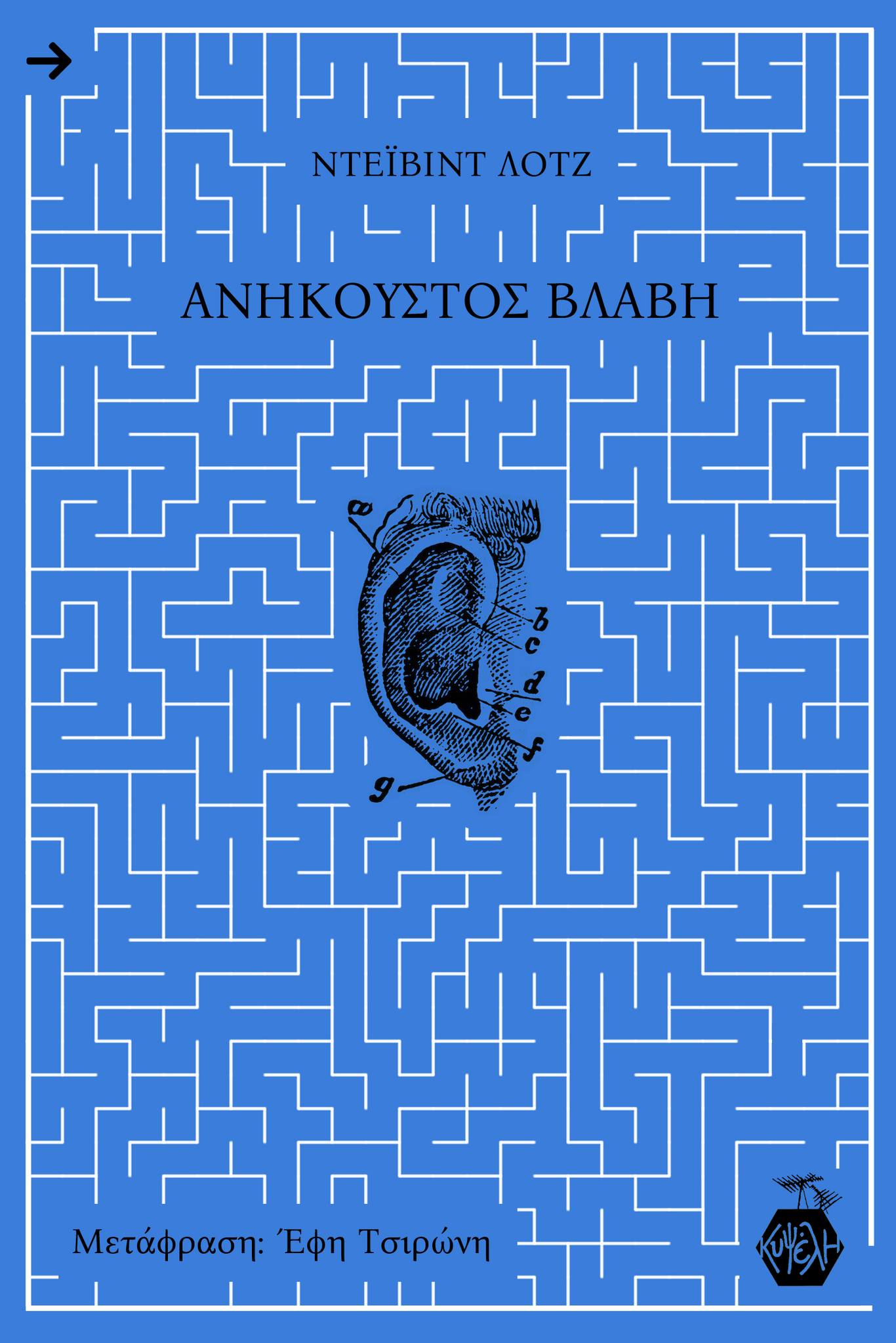 Ανήκουστος βλάβη LODGE DAVID Εκδόσεις Κυψέλη 2024