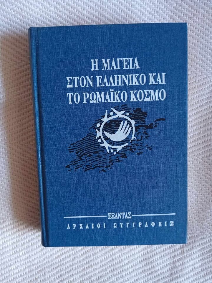 Η μαγεία στον Ελληνικό και  το Ρωμαϊκό πολιτισμό Εξάντας