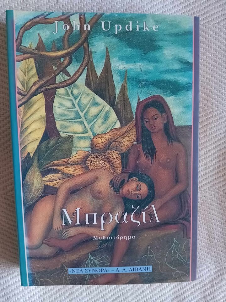 Μπραζίλ John Updike Λιβάνης