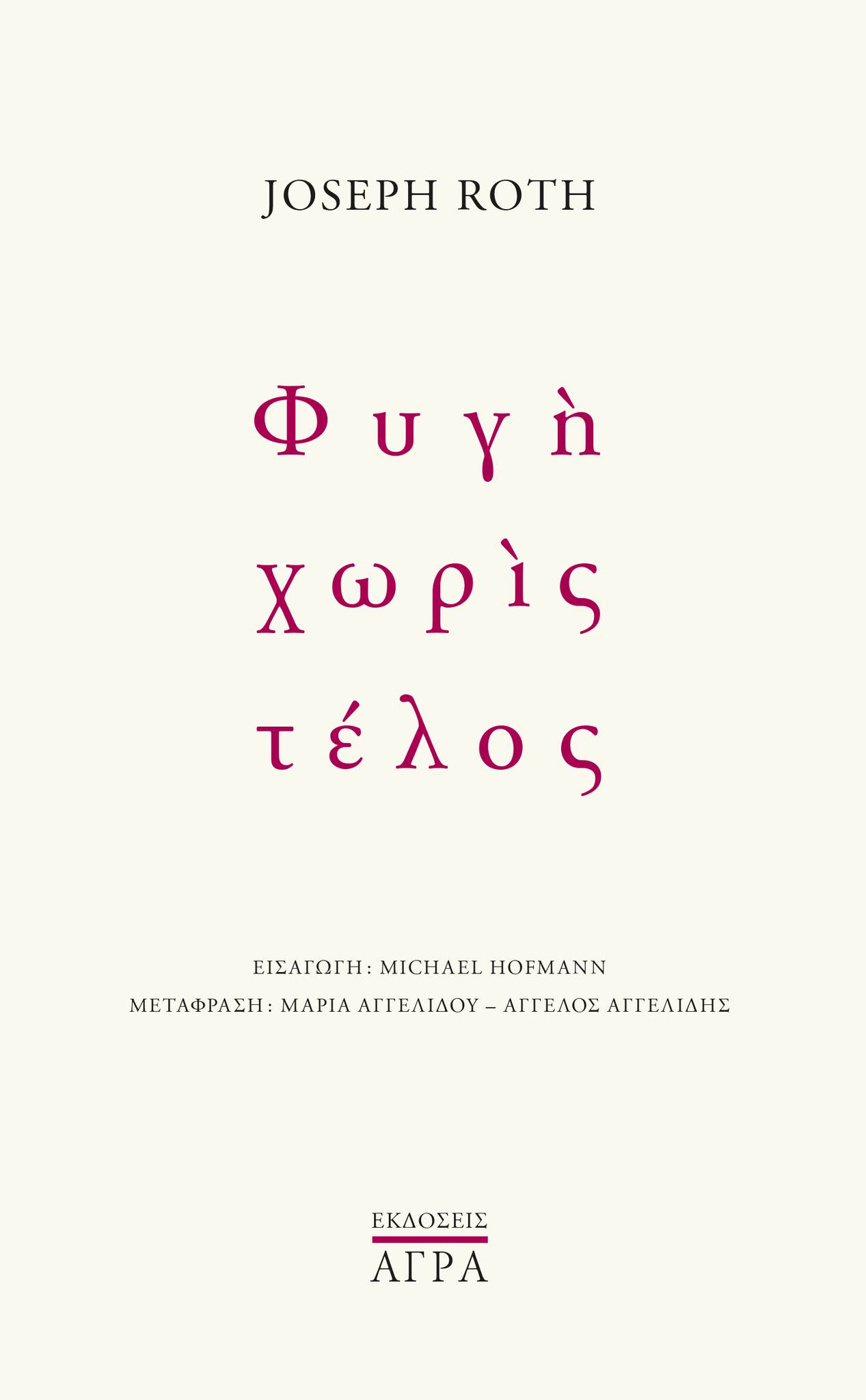 Φυγή χωρίς τέλος ROTH JOSEPH Άγρα 2024