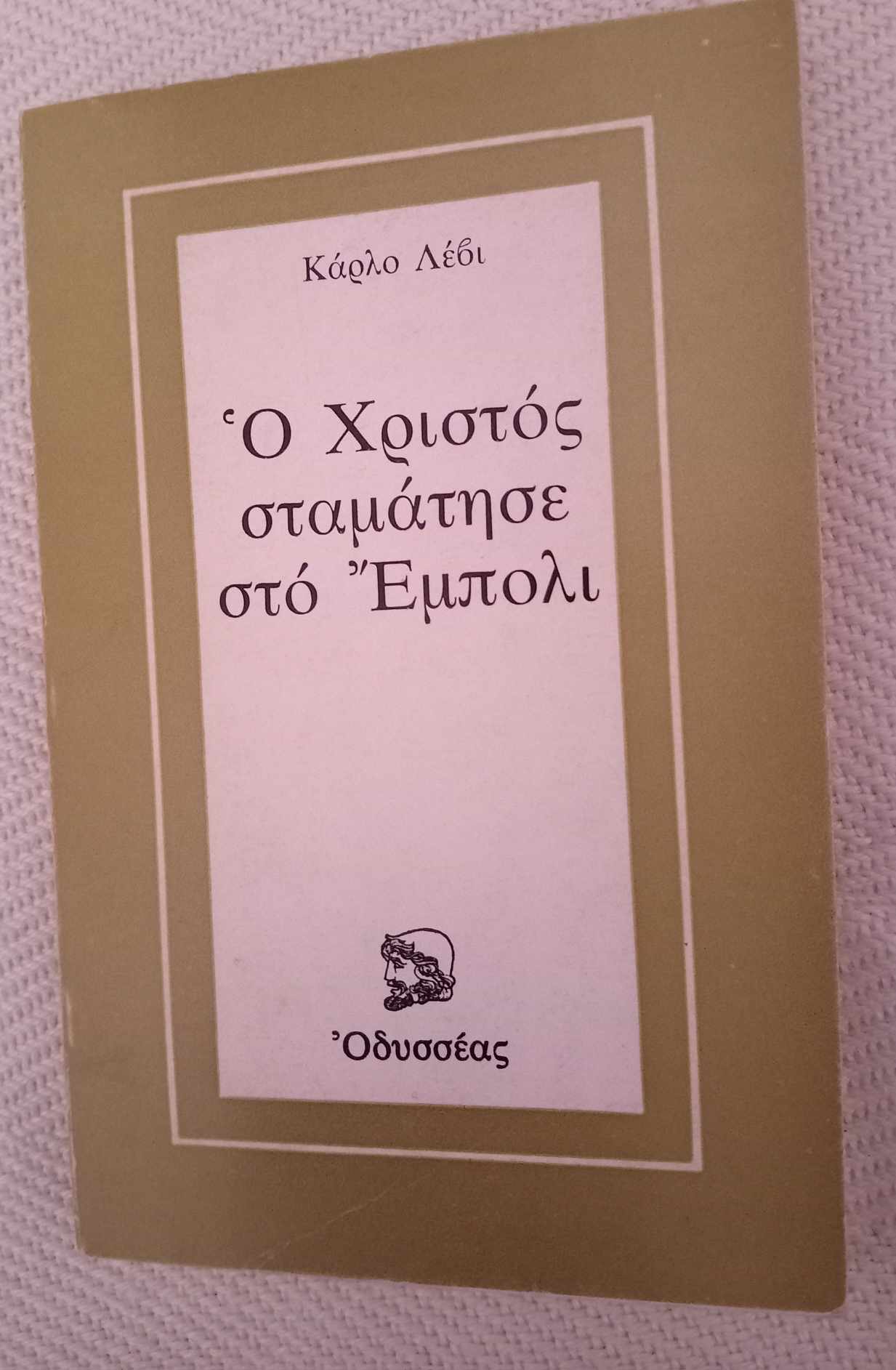 Ο Χριστός σταμάτησε στο Έμπολι Κάρλο Λέβι Οδυσσέας 1979