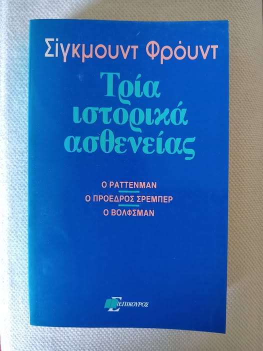 Τρία ιστορικά ασθενείας Σίγκμουντ Φρόυντ Επίκουρος