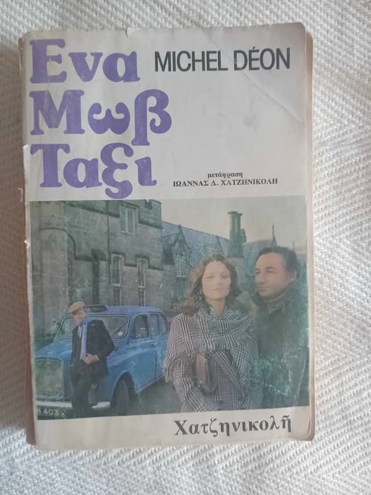 Ένα μωβ ταξί Michel Deon Χατζηνικολή