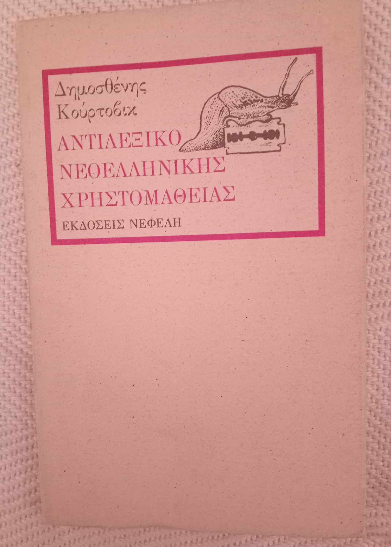 Αντιλεξικό Νεοελληνικής Χρηστομάθειας Δημοσθένης Κούρτοβικ Νεφέλη 1994