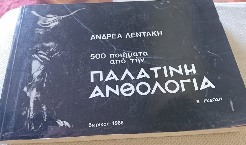 Παλατινή ανθολογία Ανδρέας Λεντάκης Δωρικός 1988 Δεύτερη έκδοση