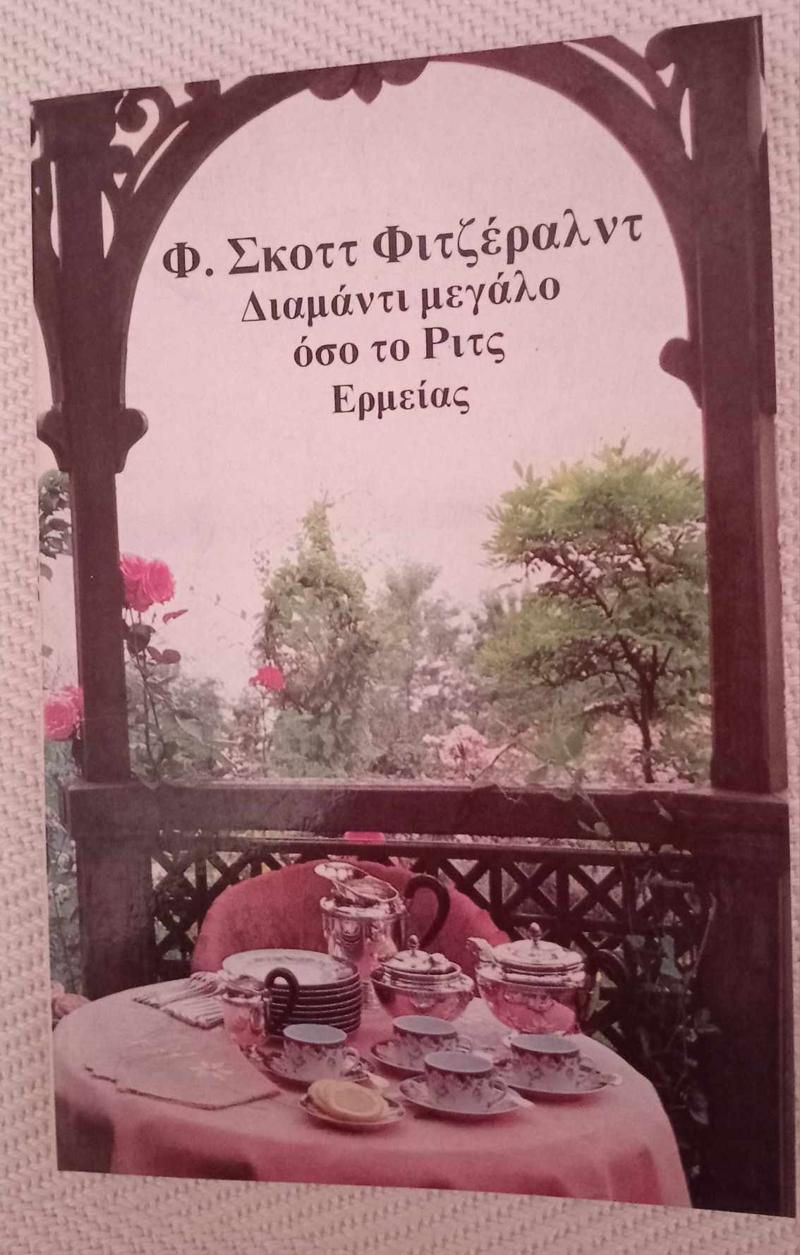 Διαμάντι μεγάλο όσο το Ριτς Φ. Σκοττ Φιτζέραλντ Ερμείας