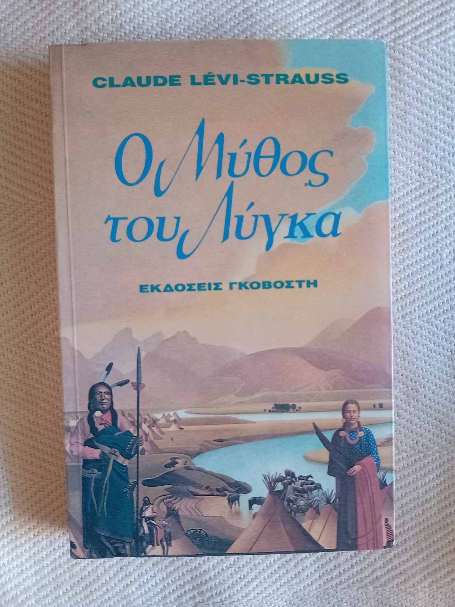 Ο μύθος του Λύγκα Claude Levi- Strauss Γκοβόστη