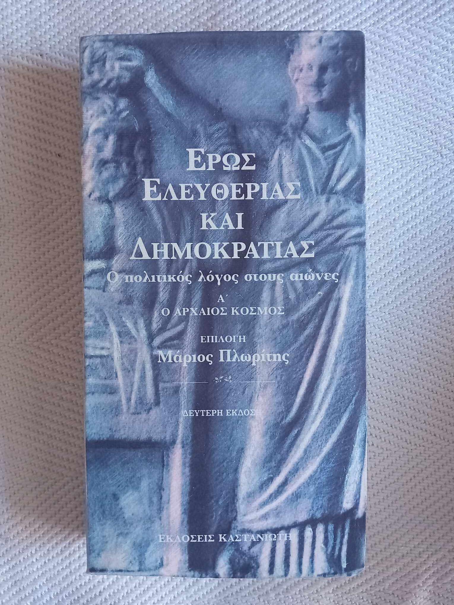 Έρως ελευθερίας και δημοκρατίας Ο πολιτικός λόγος στους αιώνες Ά ο αρχαίος κόσμος Δεύτερη έκδοση 1993 Καστανιώτη