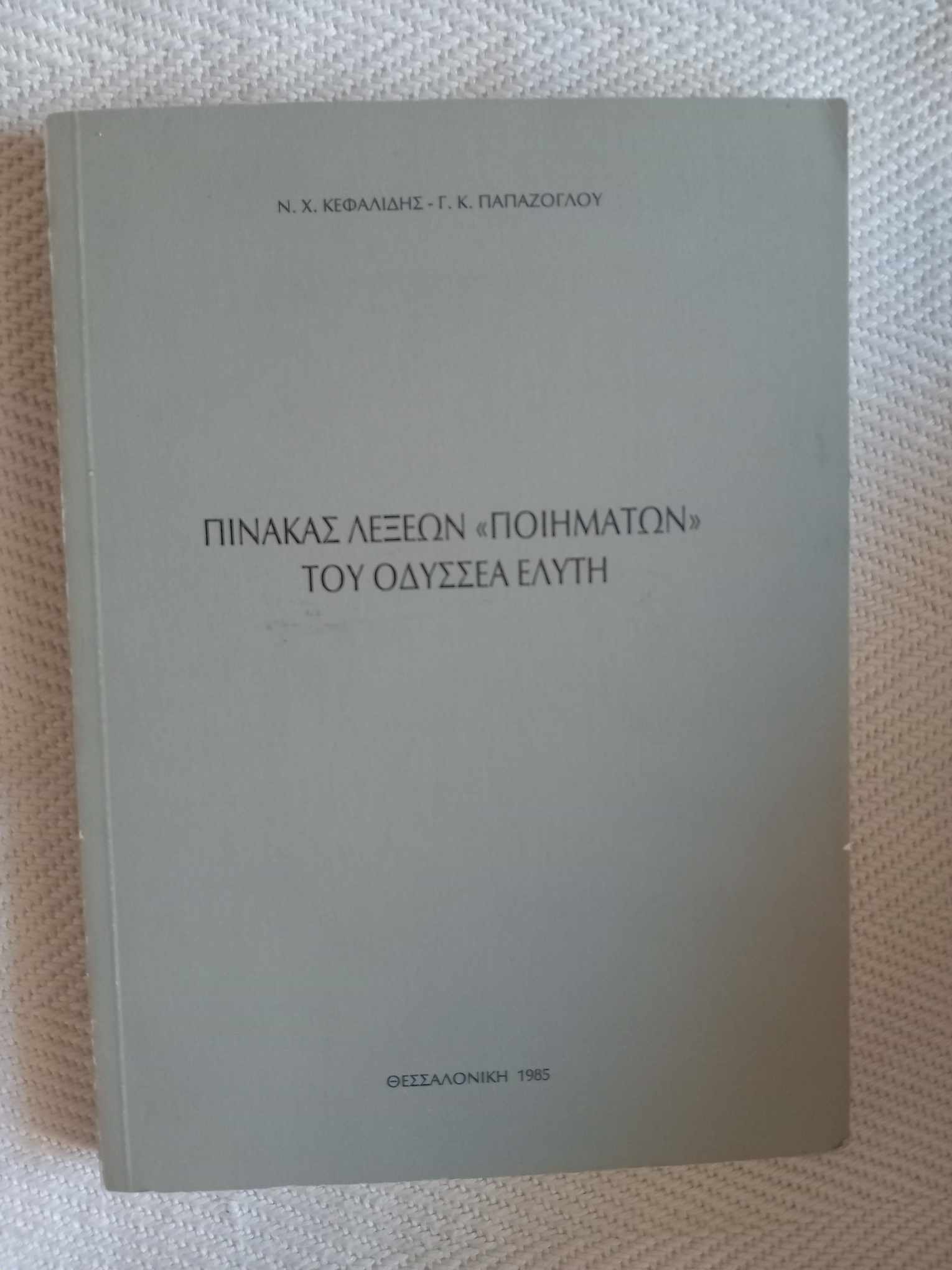 Πίνακας «λέξεων» ποιημάτων του  Οδυσσέα Ελύτη Ν.Χ.Κεφαλίδης Γ.Κ Παπάζογλου