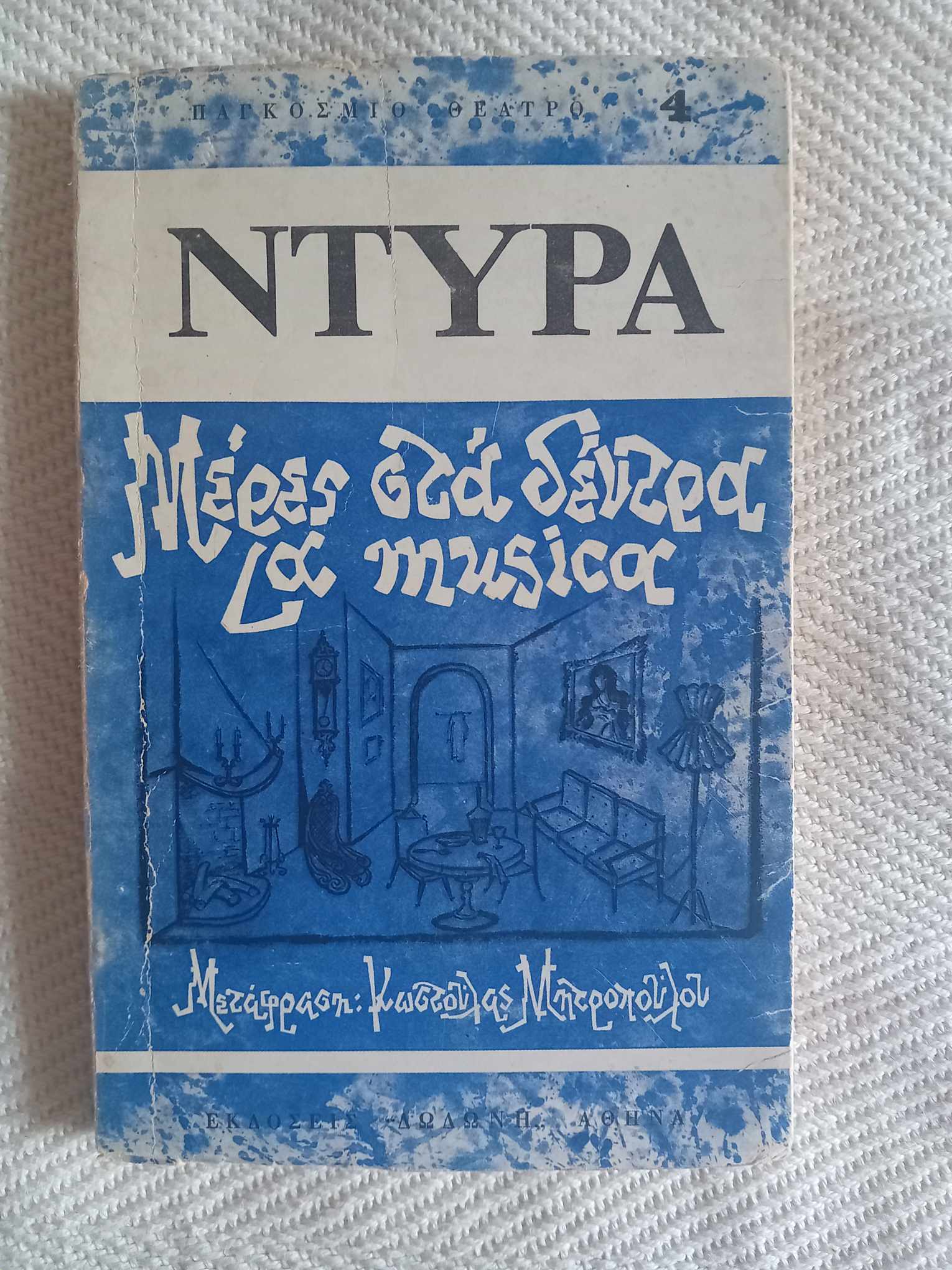 Μέρες στα δέντρα La Musica Μαργκερίτ Ντυράς Δωδώνη