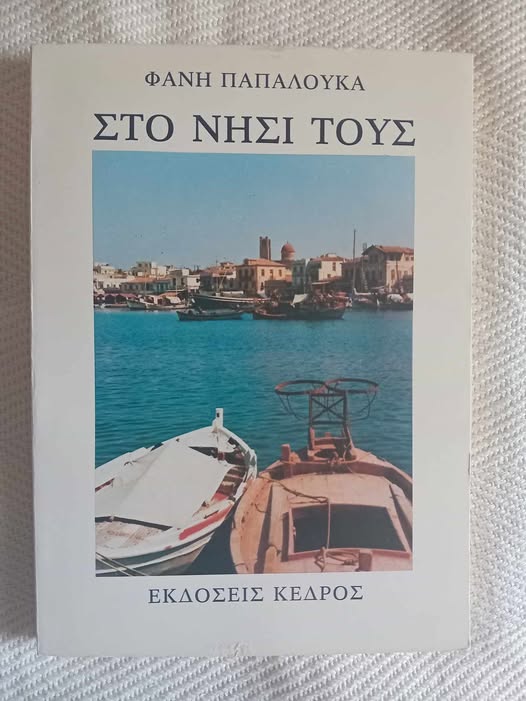 Στο νησί τους Φανή Παπαλουκά Κέδρος 1981