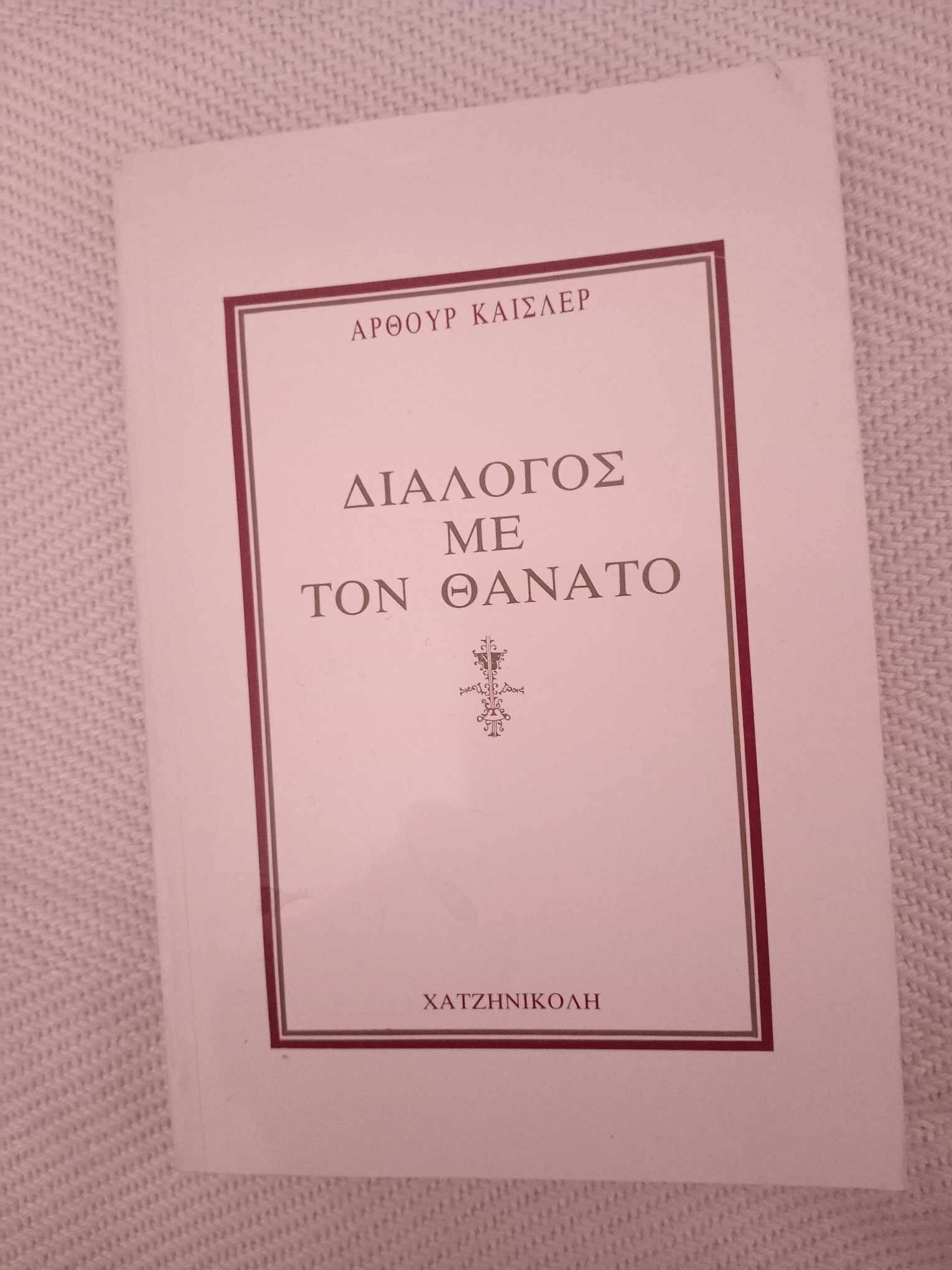 Διάλογος με τον θάνατο Άρθουρ Καίσλερ Χατζηνικολή 1981