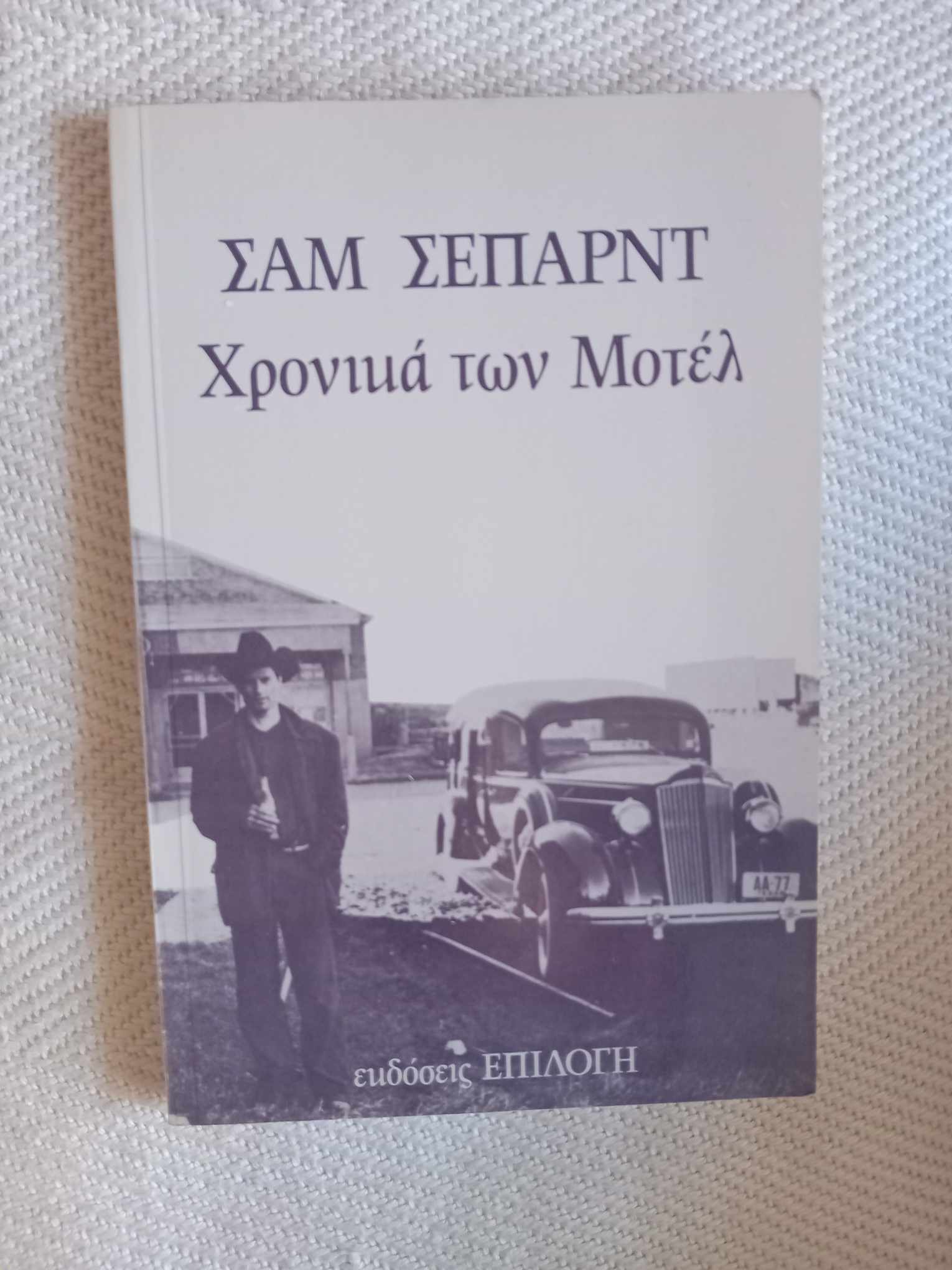 Χρονικά των μοτέλ Σαμ Σέπαρντ 1986