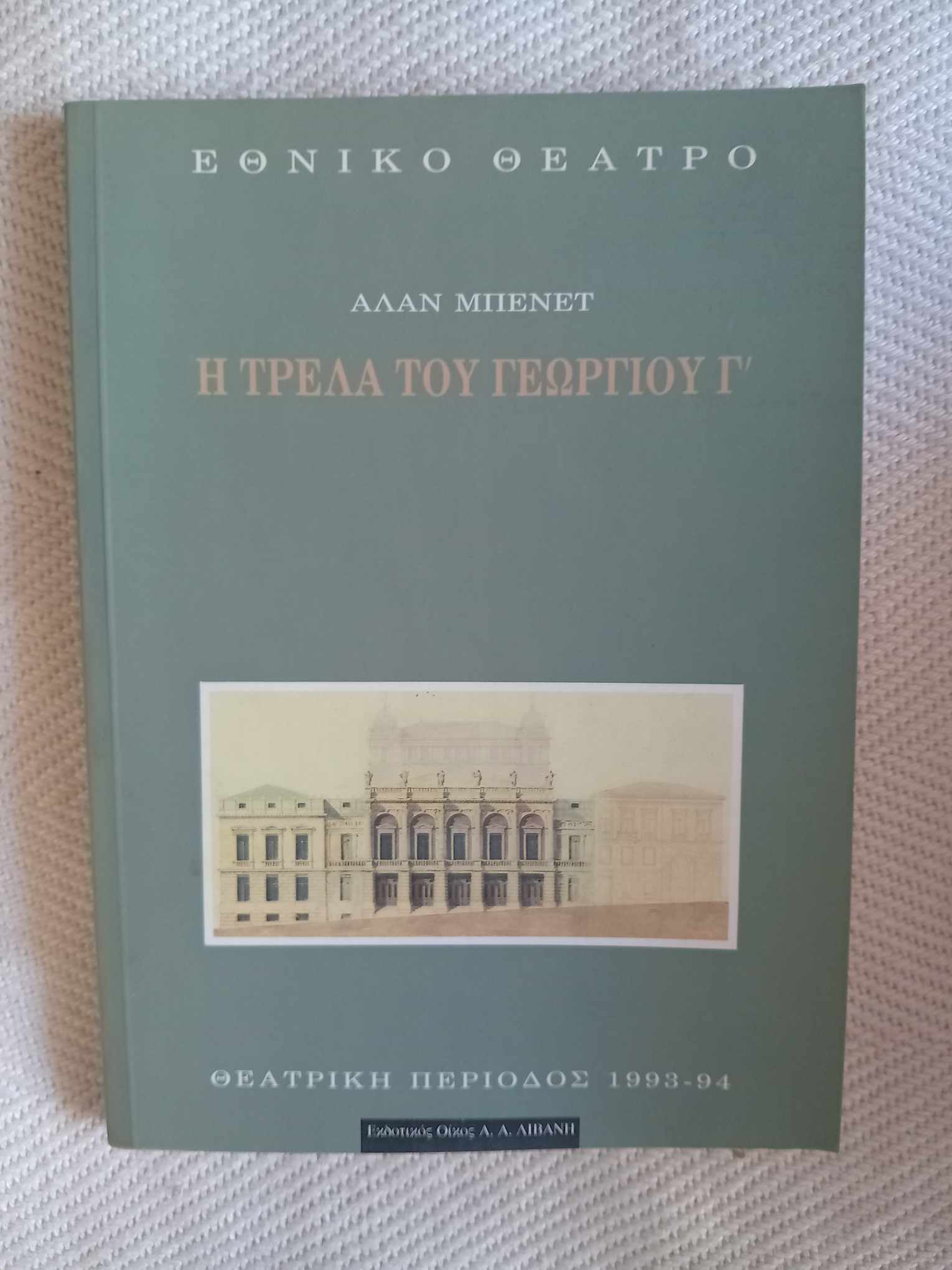 Η τρέλα του Γεωργίου ΄Γ Εθνικό Θέατρο 1993-94