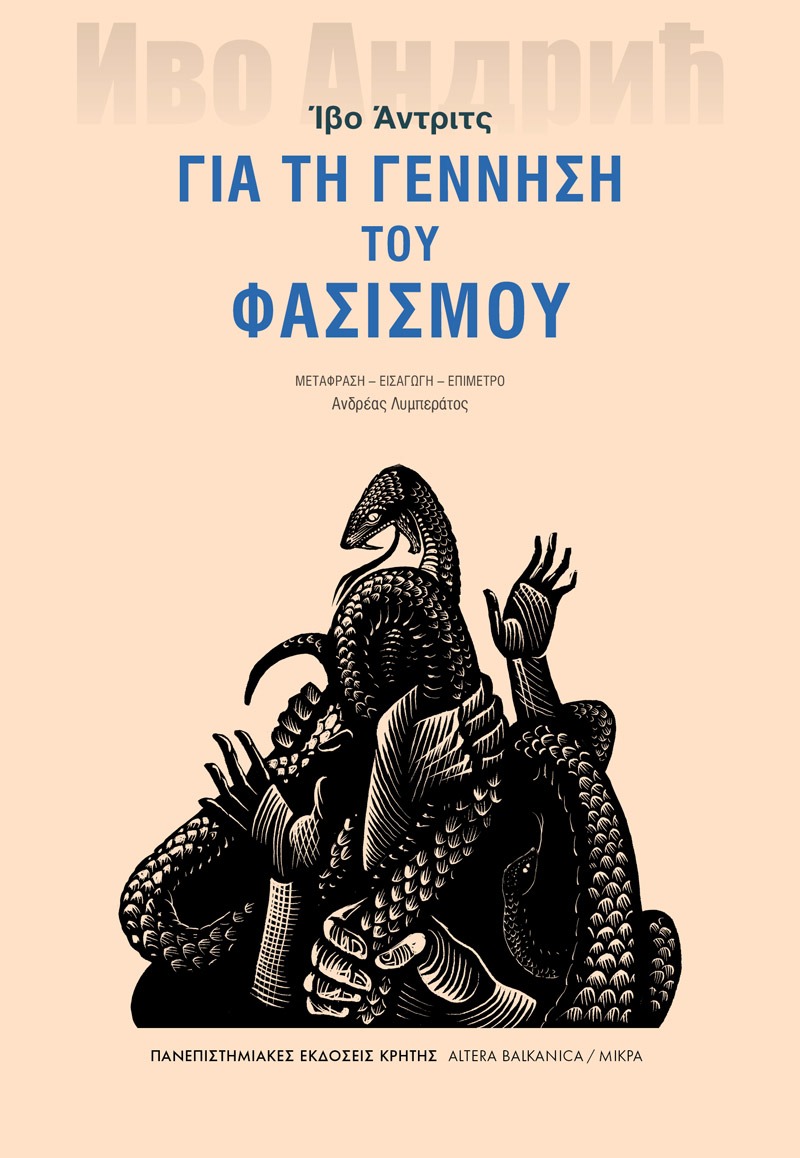 Για τη γέννηση του φασισμού Ίβο Άντριτς Πανεπιστημιακές Εκδόσεις Κρήτης 2024