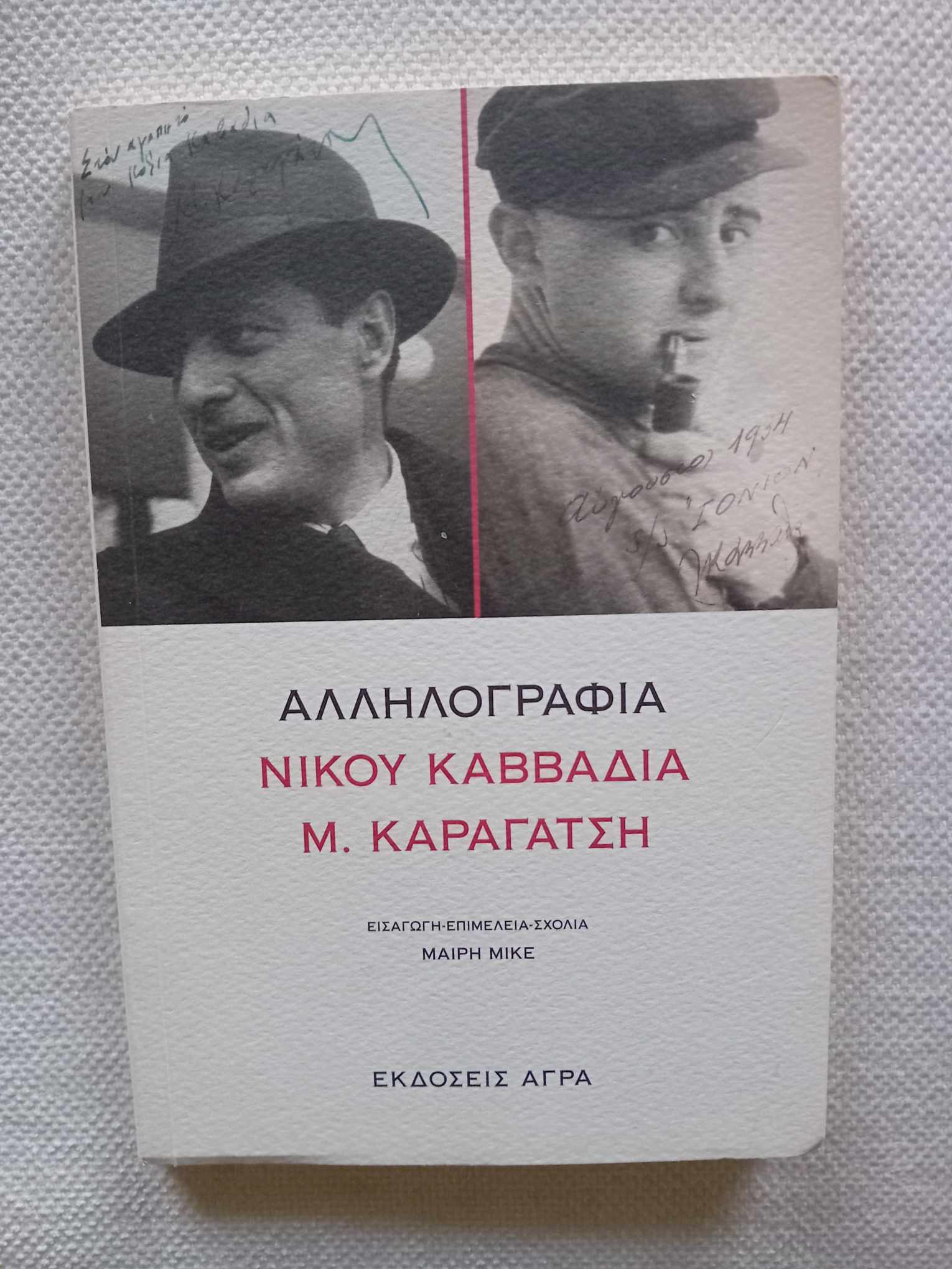 Αλληλογραφία Νίκος Καββαδίας Μ.Καραγάτση Άγρα